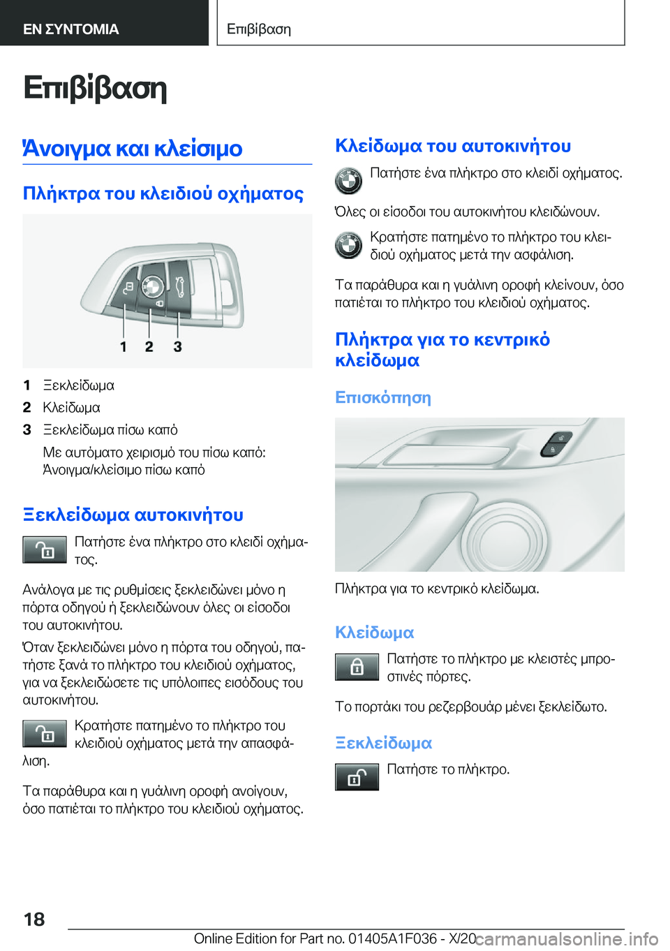 BMW X1 2021  ΟΔΗΓΌΣ ΧΡΉΣΗΣ (in Greek) Xc\tRtsfyK`b\u_s�]s\�]^wRf\_b
c^p]gds�gbh�]^w\v\bp�bjp_sgbe
�1aw]^wRvl_s�2>^wRvl_s�3aw]^wRvl_s�cRfl�]sco