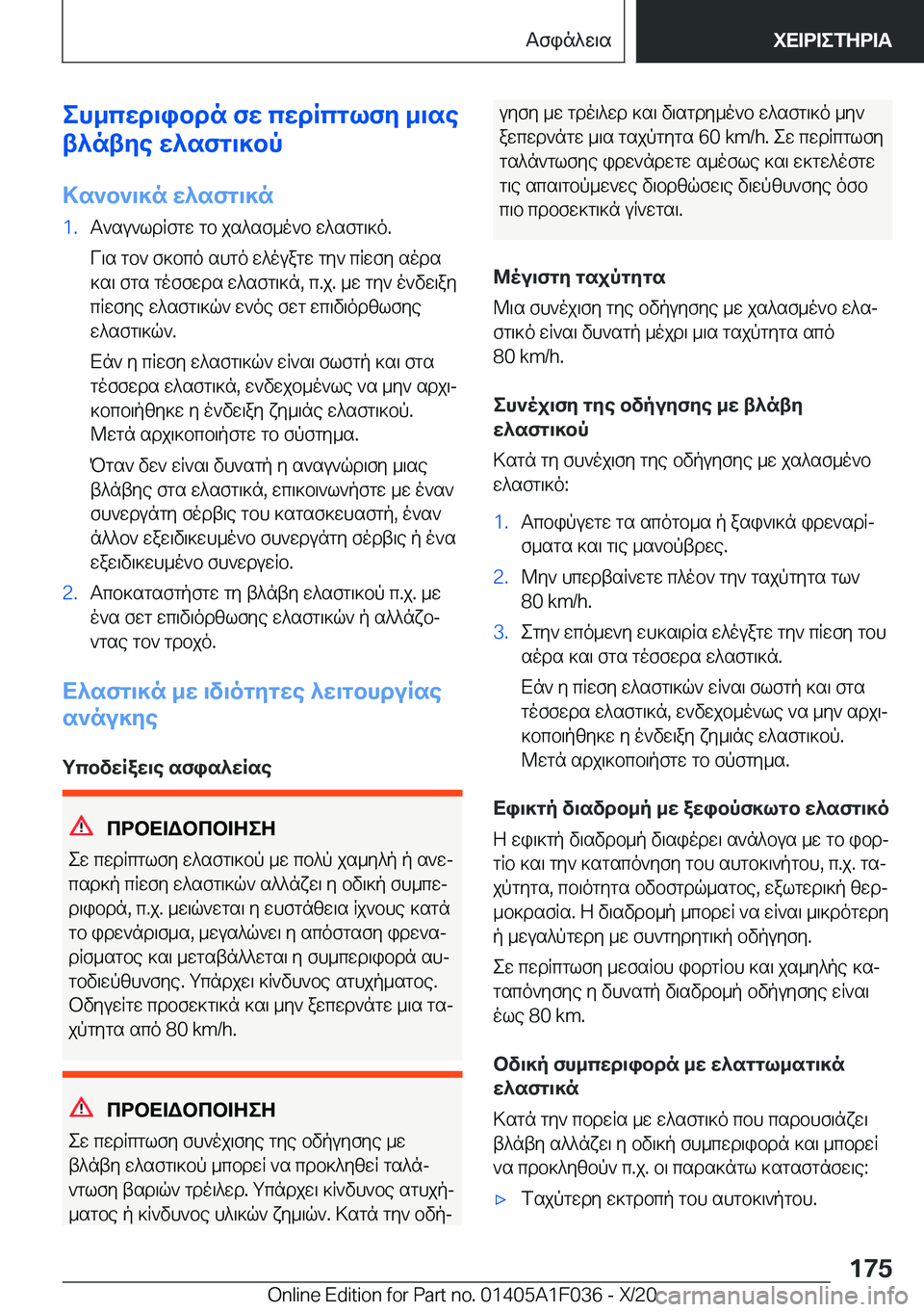 BMW X1 2021  ΟΔΗΓΌΣ ΧΡΉΣΗΣ (in Greek) eh_cwd\ibdn�fw�cwdRcglfy�_\se
t^ntye�w^sfg\]bp
>s`b`\]n�w^sfg\]n�1�.T`su`ldRfgw�gb�js^sf_o`b�w^sfg\]o�.
