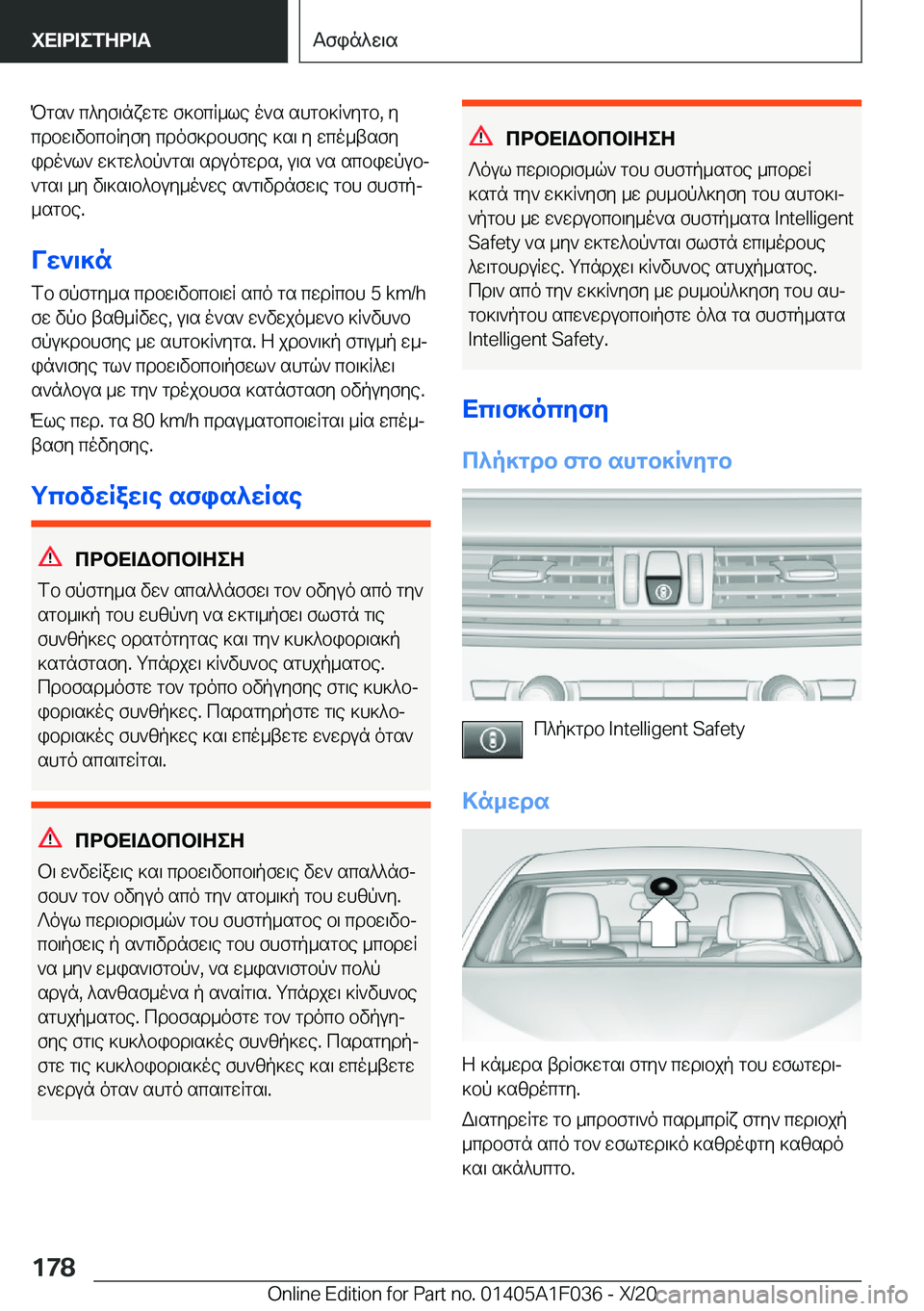 BMW X1 2021  ΟΔΗΓΌΣ ΧΡΉΣΗΣ (in Greek) Pgs`�c^yf\nxwgw�f]bcR_le�o`s�shgb]R`ygb�,�y
cdbw\vbcbRyfy�cdof]dbhfye�]s\�y�wco_tsfy
ido`l`�w]gw^bp`gs