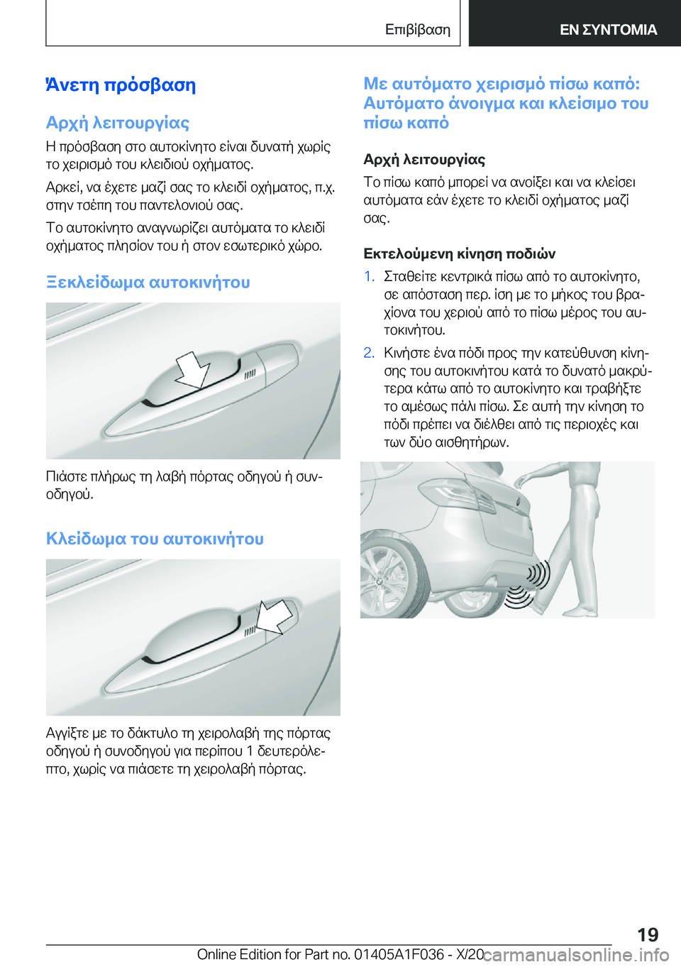 BMW X1 2021  ΟΔΗΓΌΣ ΧΡΉΣΗΣ (in Greek) K`wgy�cdoftsfy
Tdjp�^w\gbhduRse Z�cdoftsfy�fgb�shgb]R`ygb�wR`s\�vh`sgp�jldRegb�jw\d\f_o�gbh�]^w\v\bp�