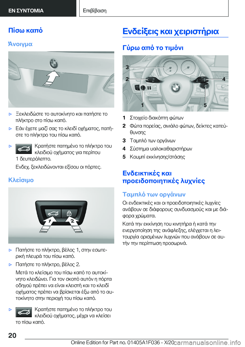 BMW X1 2021  ΟΔΗΓΌΣ ΧΡΉΣΗΣ (in Greek) cRfl�]sco
K`b\u_s'xaw]^w\vqfgw�gb�shgb]R`ygb�]s\�csgpfgw�gb c^p]gdb�fgb�cRfl�]sco�.'xXn`�ojwgw�_sxR�