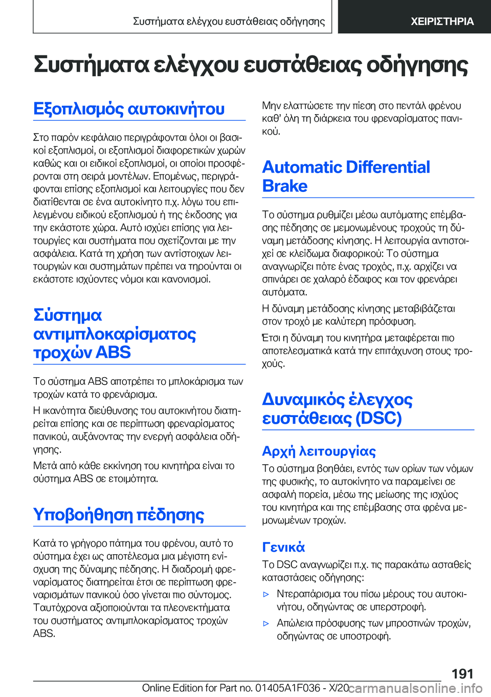 BMW X1 2021  ΟΔΗΓΌΣ ΧΡΉΣΗΣ (in Greek) ehfgp_sgs�w^oujbh�whfgnzw\se�bvpuyfyeXabc^\f_oe�shgb]\`pgbh
egb�csdo`�]win^s\b�cwd\udnib`gs\�o^b\�b\�