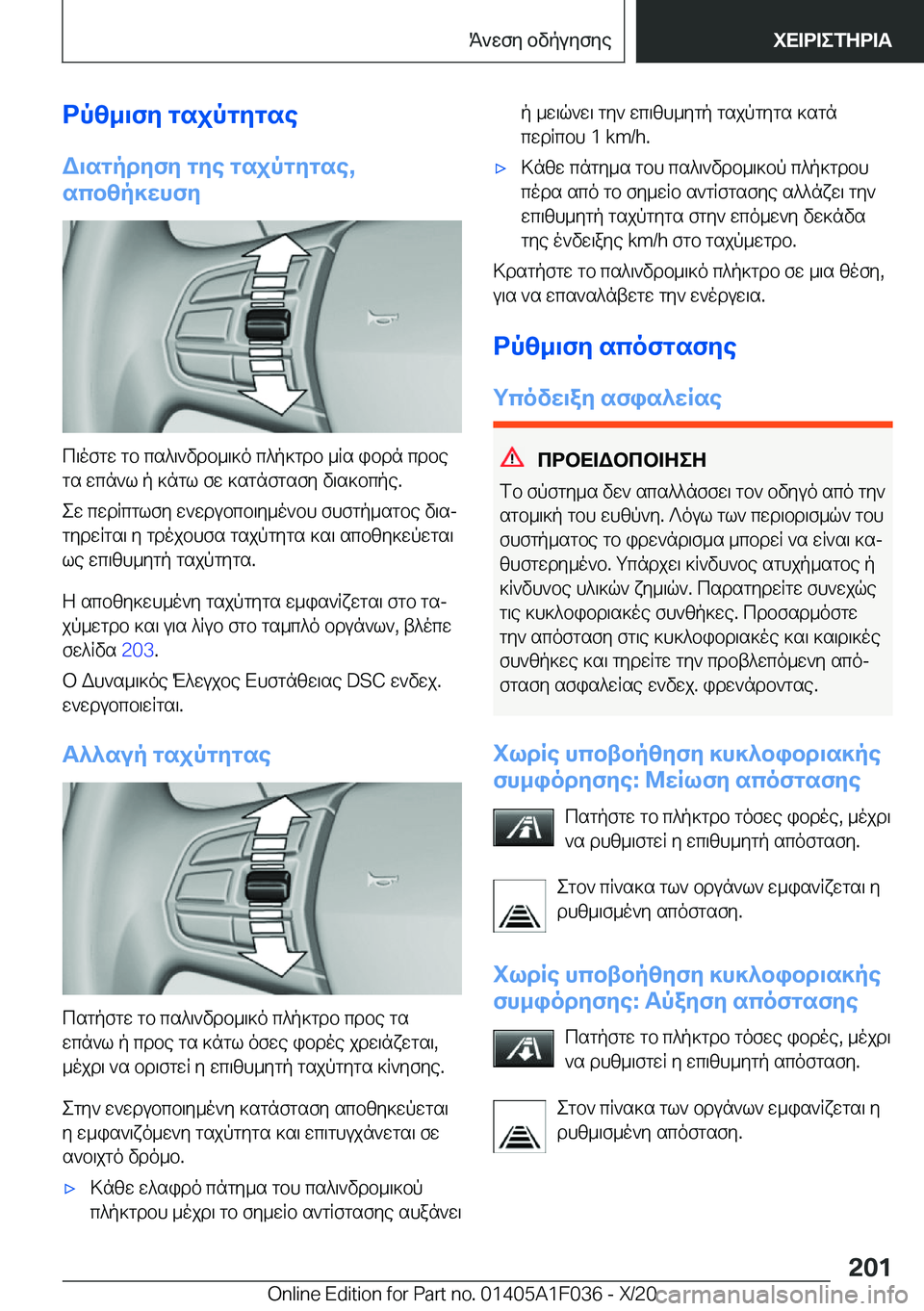 BMW X1 2021  ΟΔΗΓΌΣ ΧΡΉΣΗΣ (in Greek) dpz_\fy�gsjpgygseW\sgpdyfy�gye�gsjpgygse�,
scbzp]whfy
c\ofgw�gb�cs^\`vdb_\]o�c^p]gdb�_Rs�ibdn�cdbe
gs�