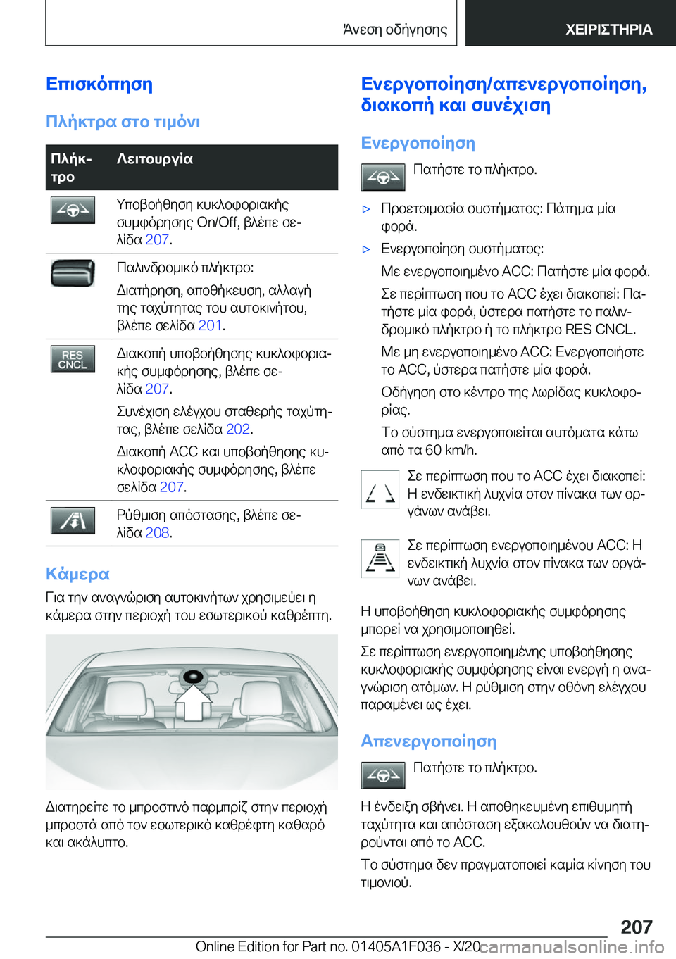 BMW X1 2021  ΟΔΗΓΌΣ ΧΡΉΣΗΣ (in Greek) Xc\f]ocyfy
c^p]gds�fgb�g\_o`\c^p]j
gdb?w\gbhduRsgcbtbpzyfy�]h]^bibd\s]pe
fh_iodyfye��O�n�/�O�f�f�,�t^ocw�fwj
