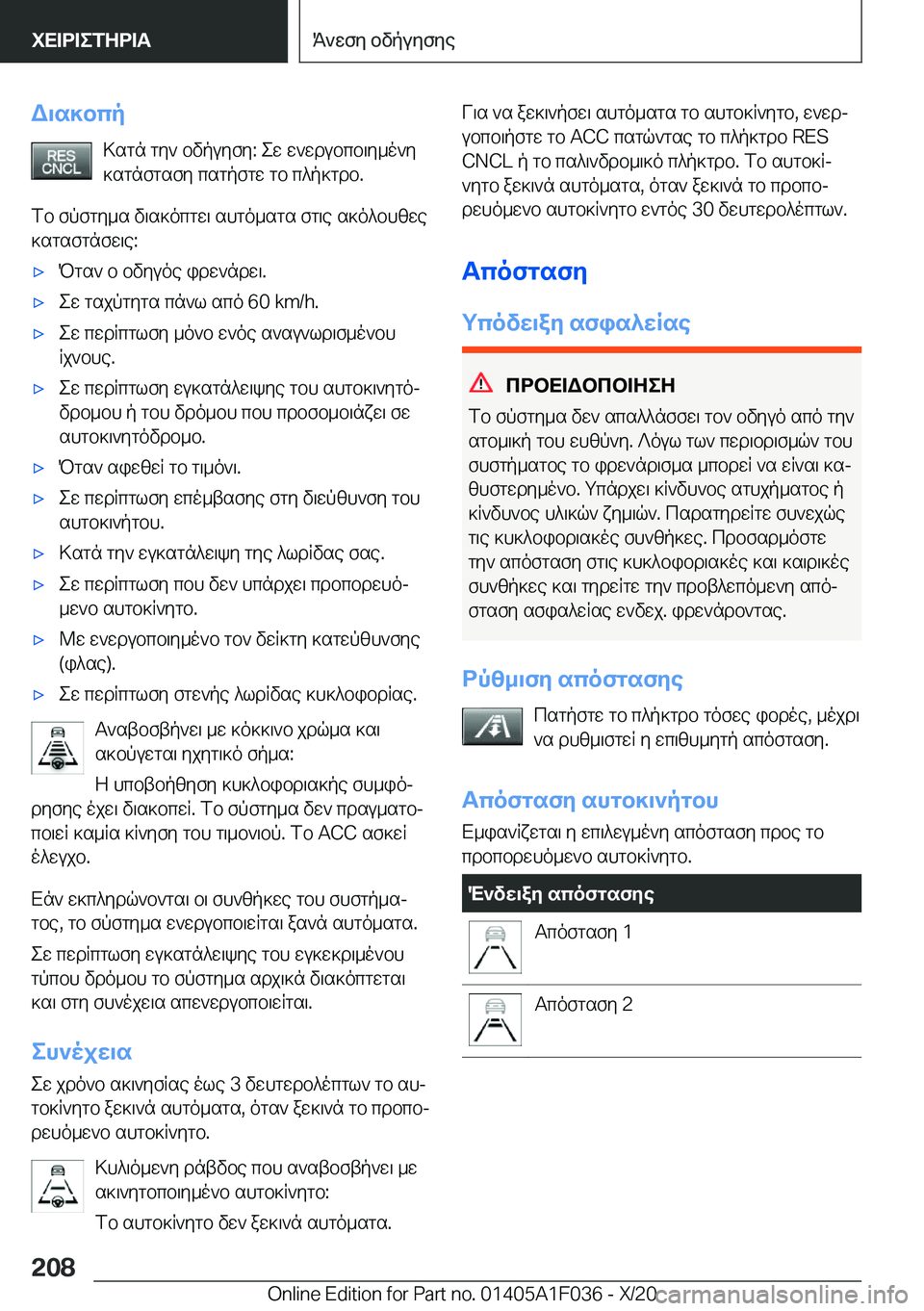 BMW X1 2021  ΟΔΗΓΌΣ ΧΡΉΣΗΣ (in Greek) W\s]bcp>sgn�gy`�bvpuyfy�:�ew�w`wdubcb\y_o`y
]sgnfgsfy�csgpfgw�gb�c^p]gdb�.
fb�fpfgy_s�v\s]ocgw\�shgo_sg