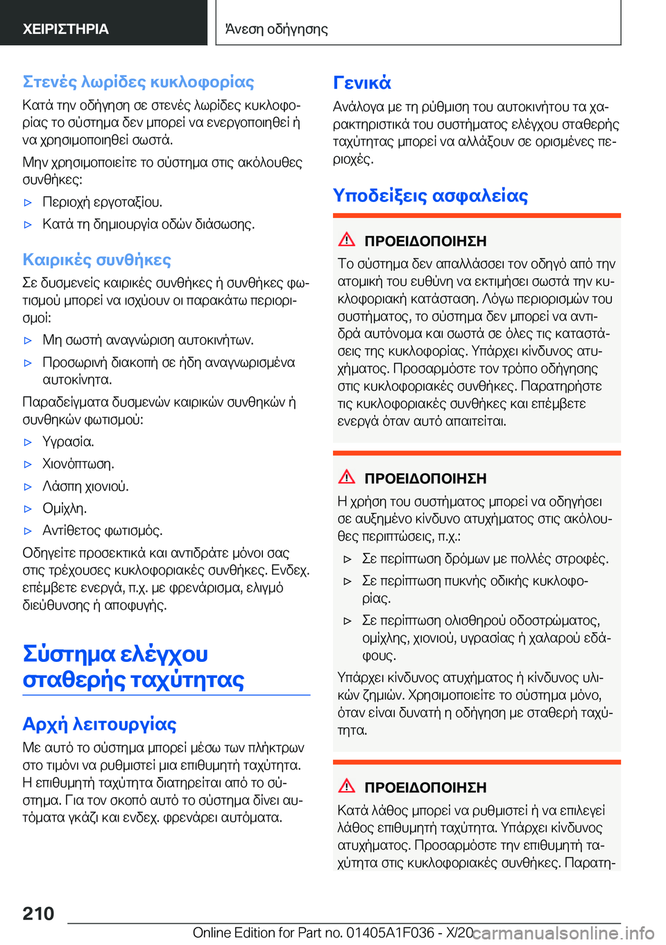 BMW X1 2021  ΟΔΗΓΌΣ ΧΡΉΣΗΣ (in Greek) egw`oe�^ldRvwe�]h]^bibdRse
>sgn�gy`�bvpuyfy�fw�fgw`oe�^ldRvwe�]h]^bibj
dRse�gb�fpfgy_s�vw`�_cbdwR�`s�