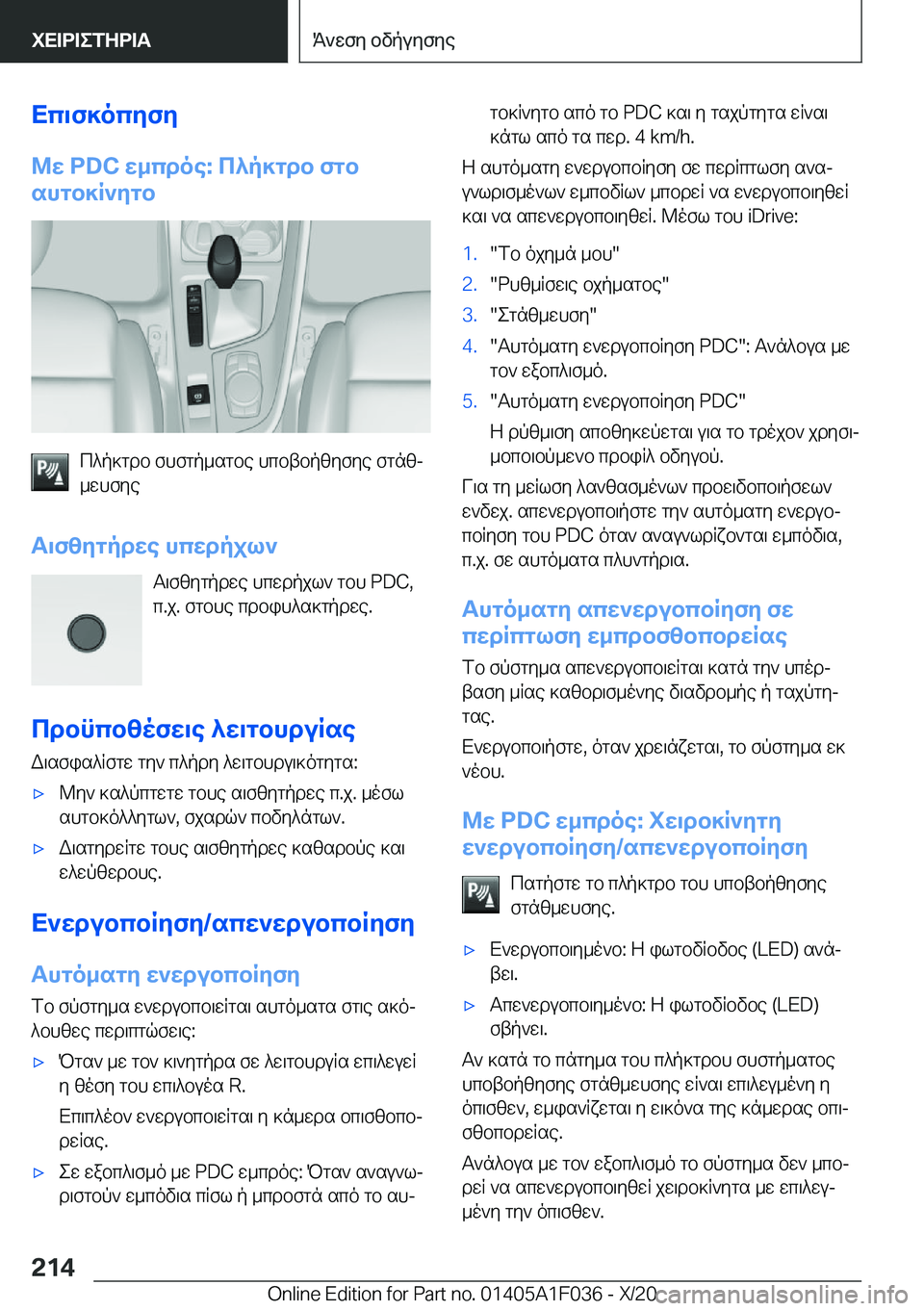 BMW X1 2021  ΟΔΗΓΌΣ ΧΡΉΣΗΣ (in Greek) Xc\f]ocyfy
@w��P�D�C�w_cdoe�:�c^p]gdb�fgb
shgb]R`ygb
c^p]gdb�fhfgp_sgbe�hcbtbpzyfye�fgnzj
_whfye
T\fzygpdw