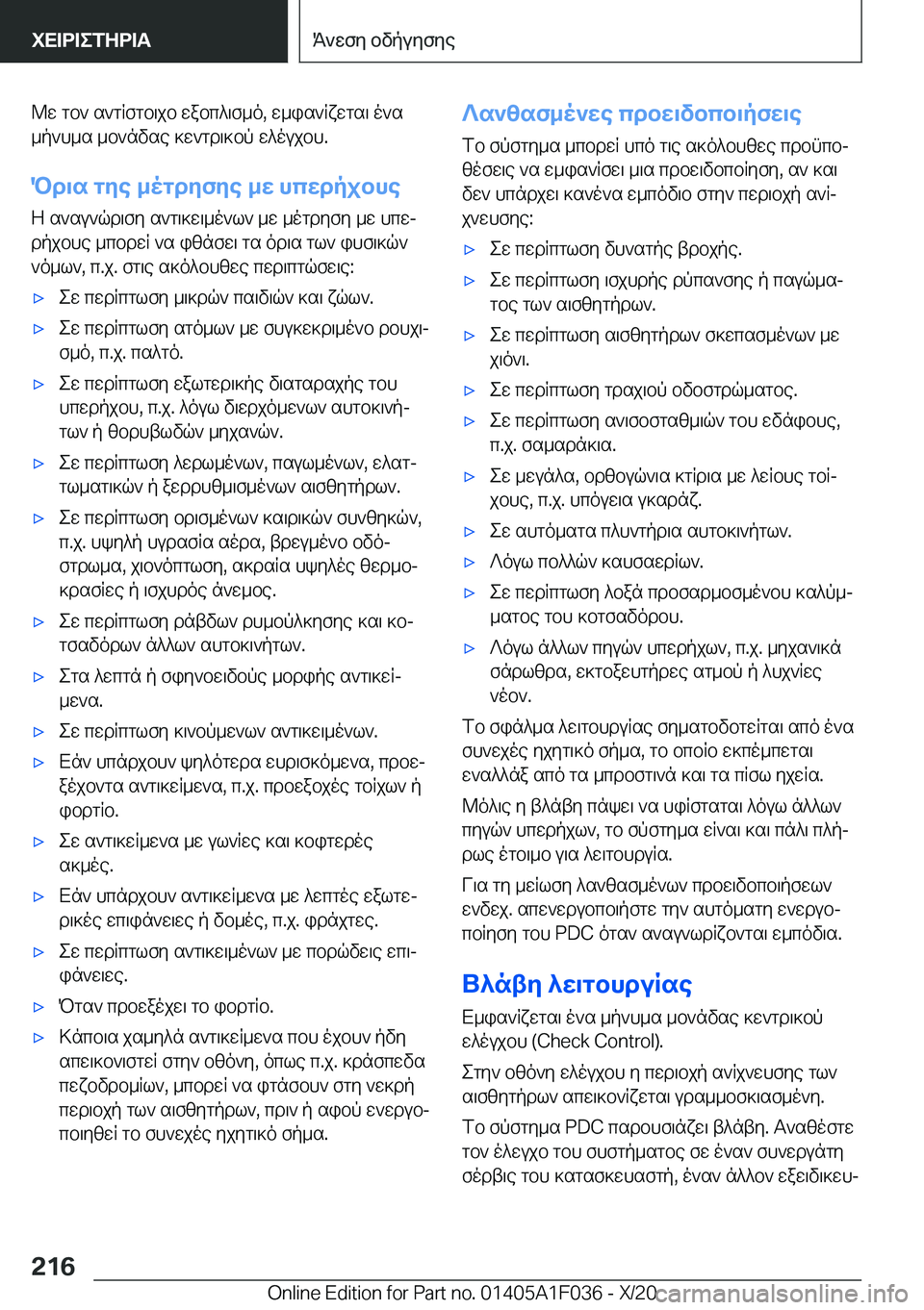 BMW X1 2021  ΟΔΗΓΌΣ ΧΡΉΣΗΣ (in Greek) @w�gb`�s`gRfgb\jb�wabc^\f_o�,�w_is`Rxwgs\�o`s
_p`h_s�_b`nvse�]w`gd\]bp�w^oujbh�.
Pd\s�gye�_ogdyfye�_w�h