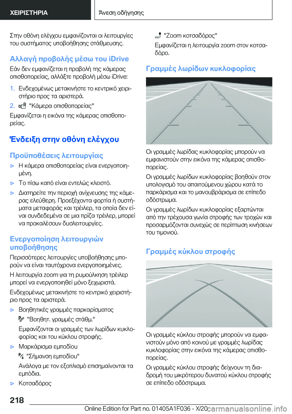 BMW X1 2021  ΟΔΗΓΌΣ ΧΡΉΣΗΣ (in Greek) egy`�bzo`y�w^oujbh�w_is`Rxb`gs\�b\�^w\gbhduRwegbh�fhfgp_sgbe�hcbtbpzyfye�fgnz_whfye�.
T^^sup�cdbtb^pe�
