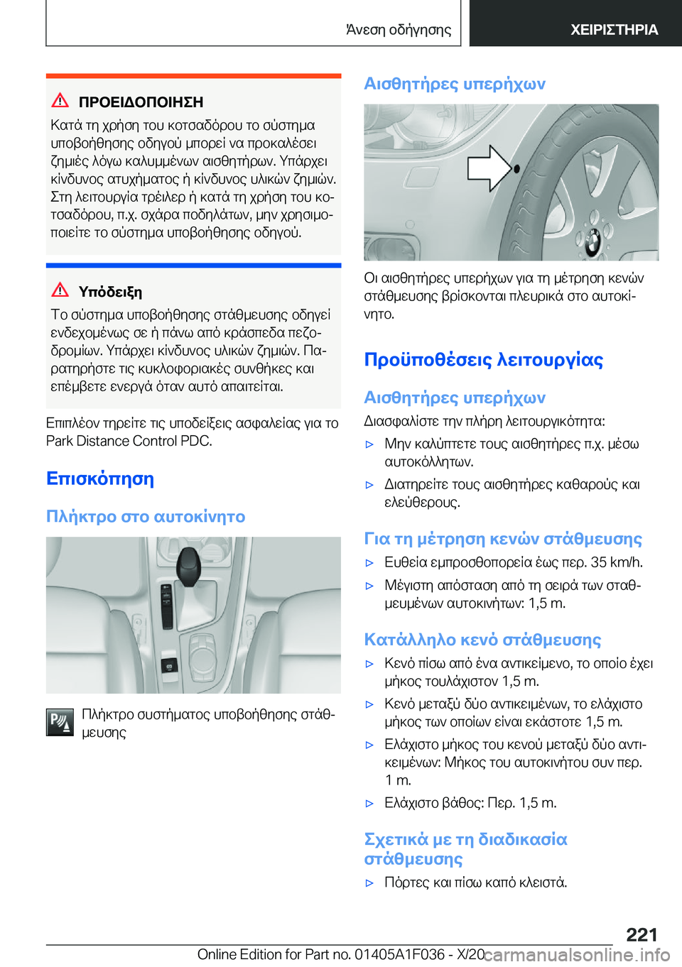 BMW X1 2021  ΟΔΗΓΌΣ ΧΡΉΣΗΣ (in Greek) cdbX=Wbcb=ZeZ
>sgn�gy�jdpfy�gbh�]bgfsvodbh�gb�fpfgy_s
hcbtbpzyfye�bvyubp�_cbdwR�`s�cdb]s^ofw\ xy_\oe�