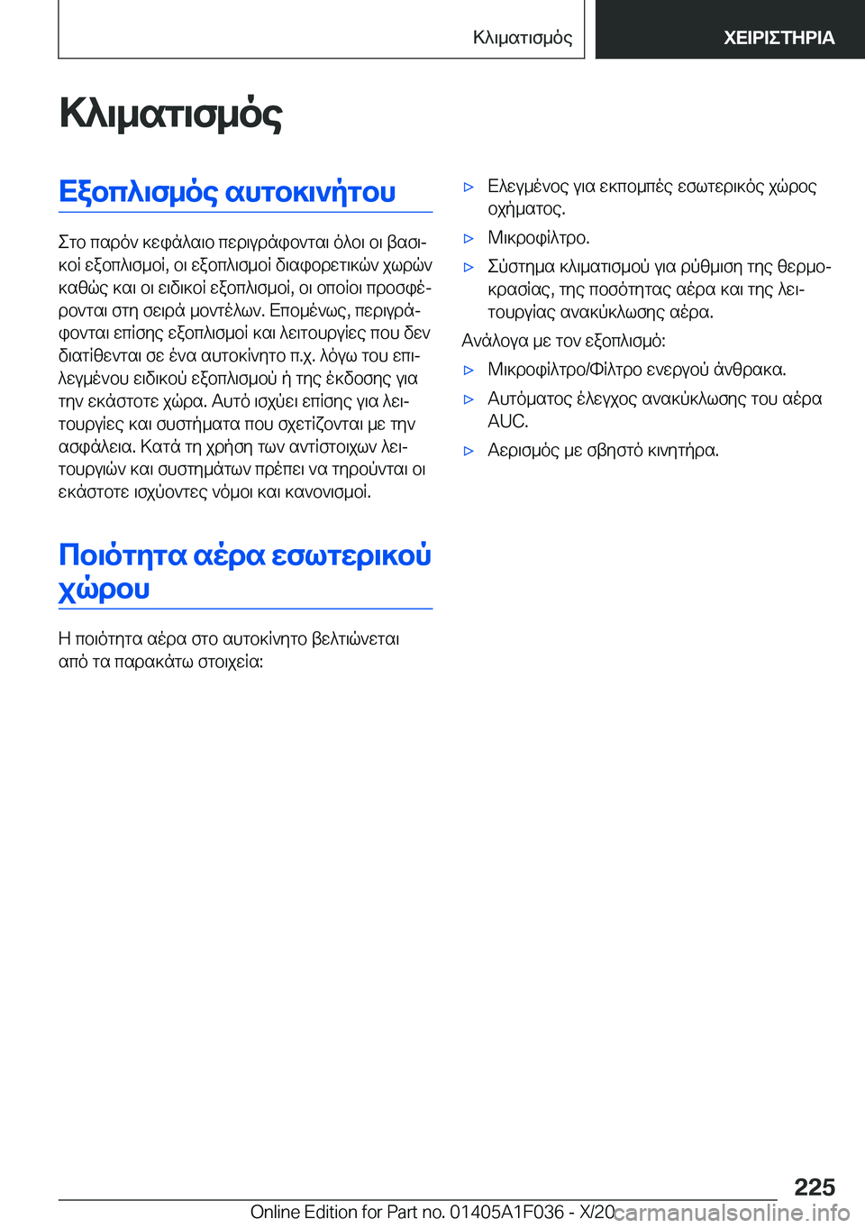 BMW X1 2021  ΟΔΗΓΌΣ ΧΡΉΣΗΣ (in Greek) >^\_sg\f_oeXabc^\f_oe�shgb]\`pgbh
egb�csdo`�]win^s\b�cwd\udnib`gs\�o^b\�b\�tsf\j
]bR�wabc^\f_bR�,�b\�w