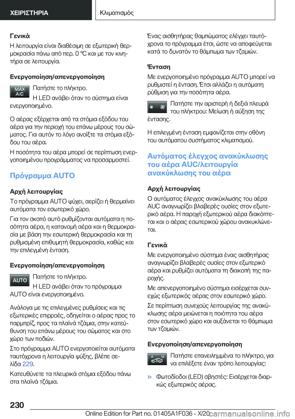 BMW X1 2021  ΟΔΗΓΌΣ ΧΡΉΣΗΣ (in Greek) Vw`\]n
Z�^w\gbhduRs�wR`s\�v\szof\_y�fw�walgwd\]p�zwdj _b]dsfRs�cn`l�sco�cwd�.��0�