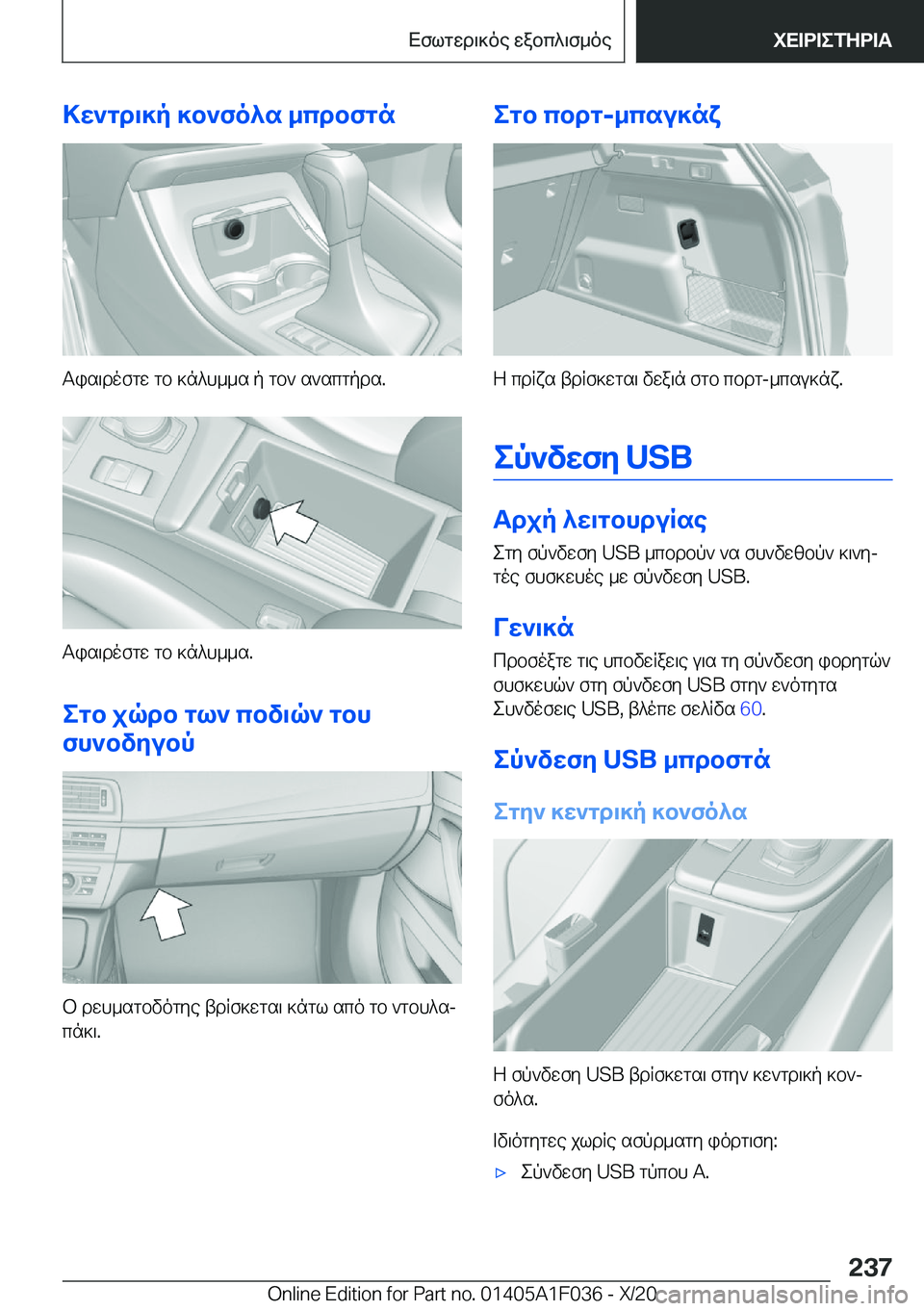 BMW X1 2021  ΟΔΗΓΌΣ ΧΡΉΣΗΣ (in Greek) >w`gd\]p�]b`fo^s�_cdbfgn
Tis\dofgw�gb�]n^h__s�p�gb`�s`scgpds�.
Tis\dofgw�gb�]n^h__s�.
egb�jqdb�gl`�cbv\