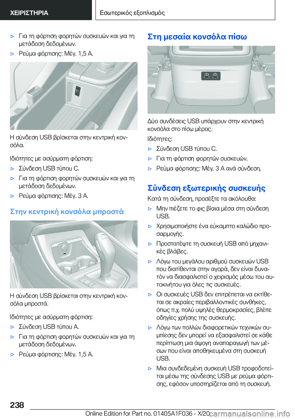 BMW X1 2021  ΟΔΗΓΌΣ ΧΡΉΣΗΣ (in Greek) 'xV\s�gy�iodg\fy�ibdygq`�fhf]whq`�]s\�u\s�gy
_wgnvbfy�vwvb_o`l`�.'xdwp_s�iodg\fye�:�@ou�.��1�,�5��A�.
Z�fp`