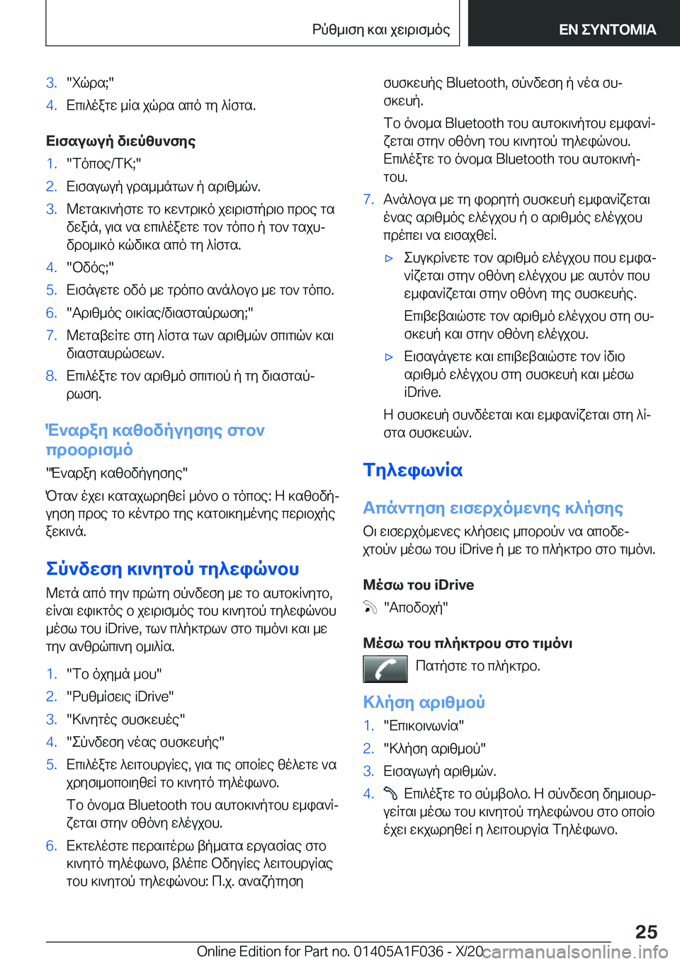 BMW X1 2021  ΟΔΗΓΌΣ ΧΡΉΣΗΣ (in Greek) �3�.�iqds�;��4�.Xc\^oagw�_Rs�jqds�sco�gy�^Rfgs�.
X\fsulup�v\wpzh`fye
�1�.�focbe�/f>�;��2�.X\fsulup�uds__ngl`�p�sd