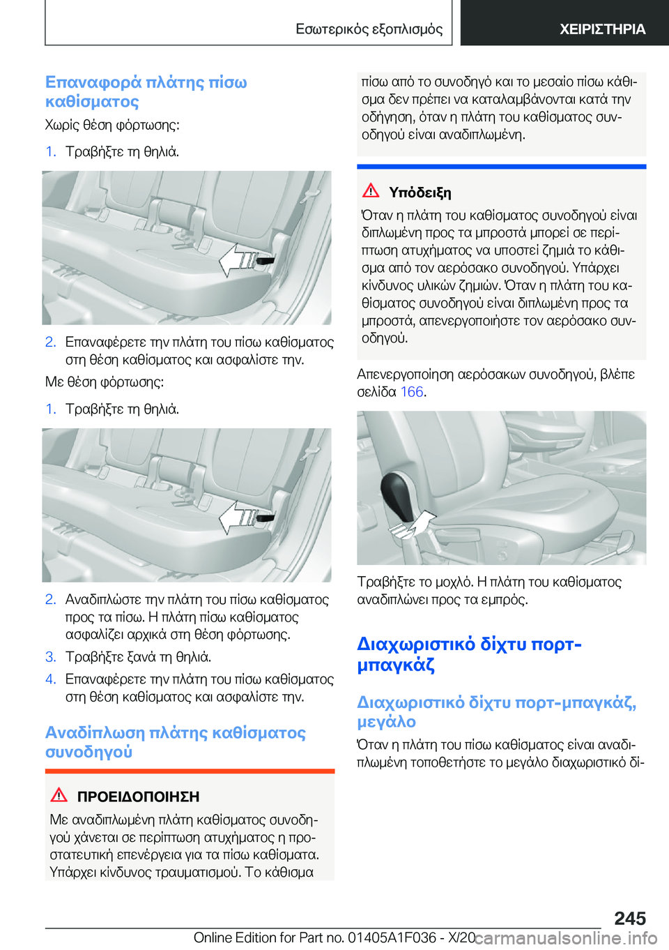 BMW X1 2021  ΟΔΗΓΌΣ ΧΡΉΣΗΣ (in Greek) Xcs`sibdn�c^ngye�cRfl
]szRf_sgbe
ildRe�zofy�iodglfye�:�1�.fdstpagw�gy�zy^\n�.�2�.Xcs`siodwgw�gy`�c^ngy�gbh�
