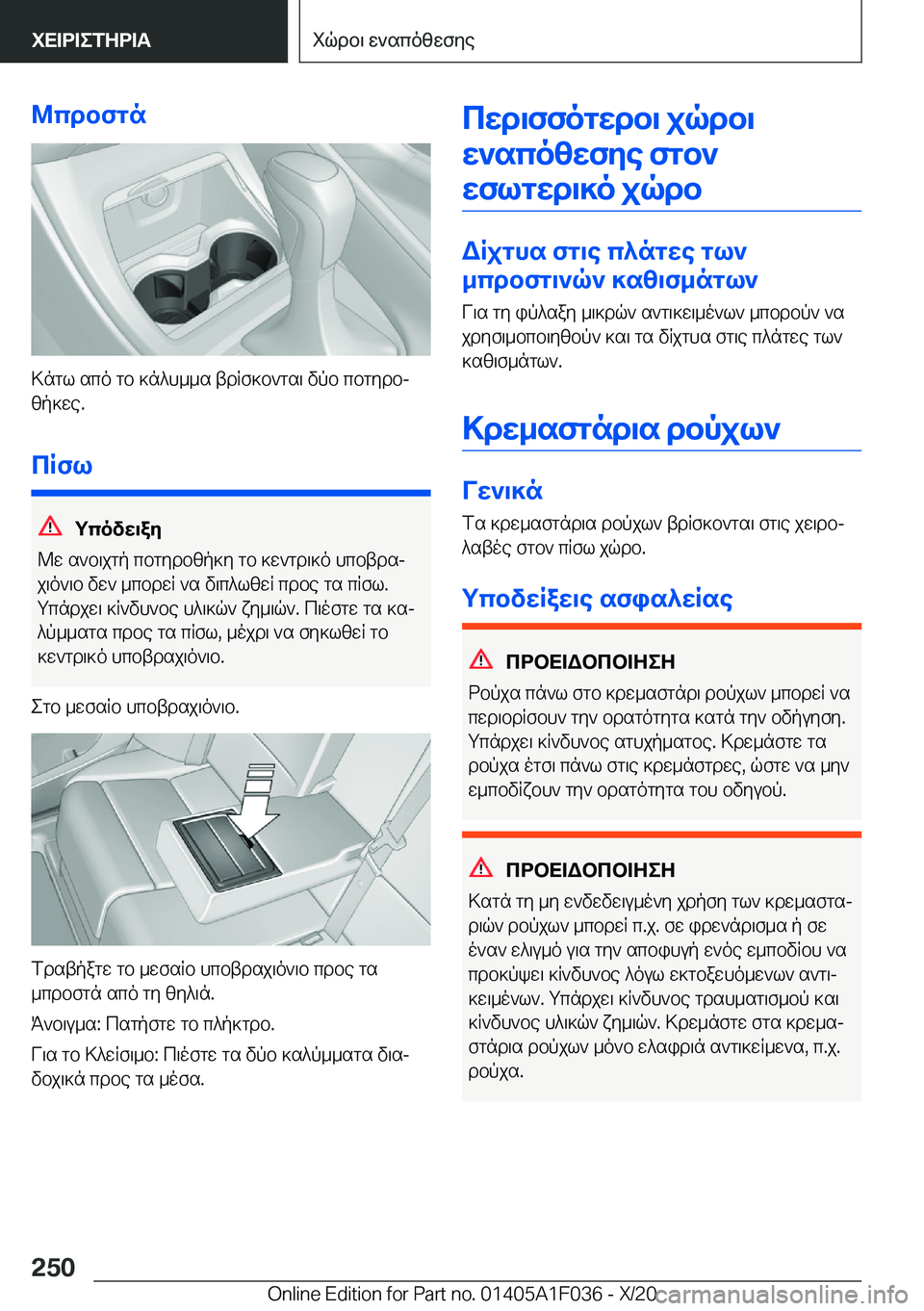 BMW X1 2021  ΟΔΗΓΌΣ ΧΡΉΣΗΣ (in Greek) @cdbfgn
>ngl�sco�gb�]n^h__s�tdRf]b`gs\�vpb�cbgydbjzp]we�.
cRfl
gcovw\ay
@w�s`b\jgp�cbgydbzp]y�gb�]w`gd\