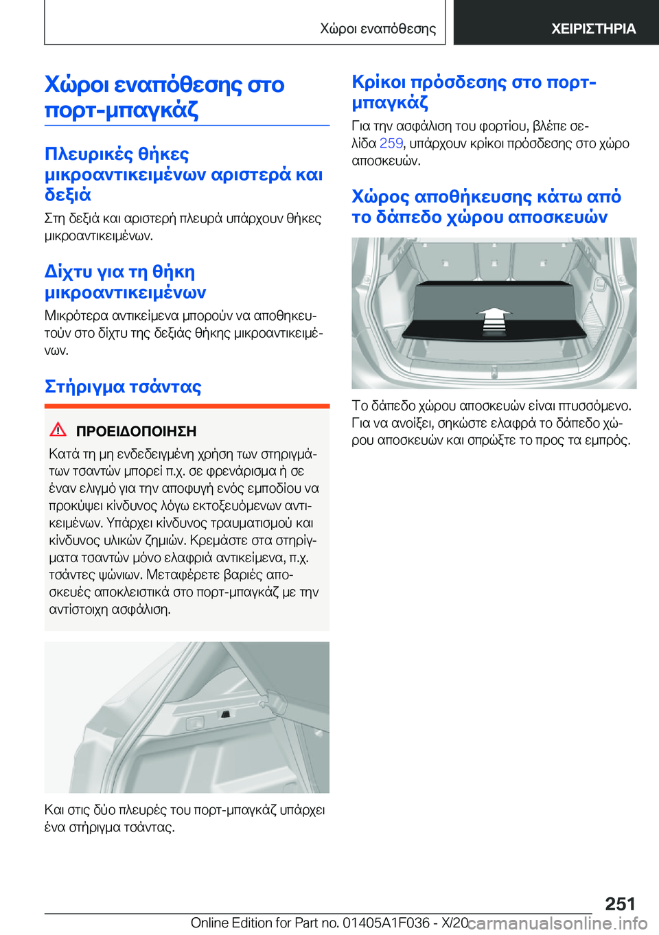 BMW X1 2021  ΟΔΗΓΌΣ ΧΡΉΣΗΣ (in Greek) iqdb\�w`scozwfye�fgbcbdg�-_csu]nx
c^whd\]oe�zp]we
_\]dbs`g\]w\_o`l`�sd\fgwdn�]s\
vwa\n
egy�vwa\n�]s\�sd