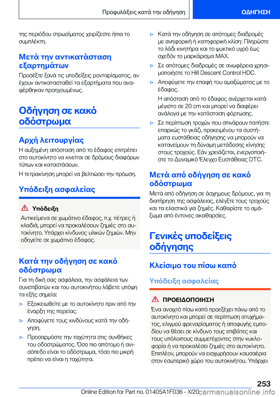 BMW X1 2021  ΟΔΗΓΌΣ ΧΡΉΣΗΣ (in Greek) gye�cwd\ovbh�fgdlfR_sgbe�jw\dRxwfgw�pc\s�gb
fh_c^o]gy�.
@wgn�gy`�s`g\]sgnfgsfy
wasdgy_ngl`
cdbfoagw�as`