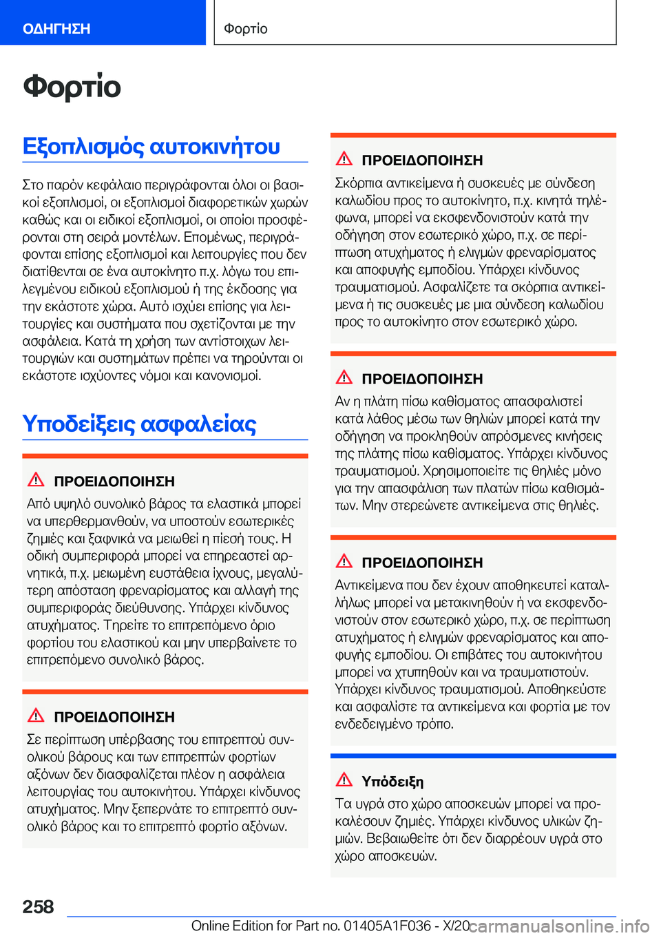 BMW X1 2021  ΟΔΗΓΌΣ ΧΡΉΣΗΣ (in Greek) hbdgRbXabc^\f_oe�shgb]\`pgbh
egb�csdo`�]win^s\b�cwd\udnib`gs\�o^b\�b\�tsf\j
]bR�wabc^\f_bR�,�b\�wabc^\