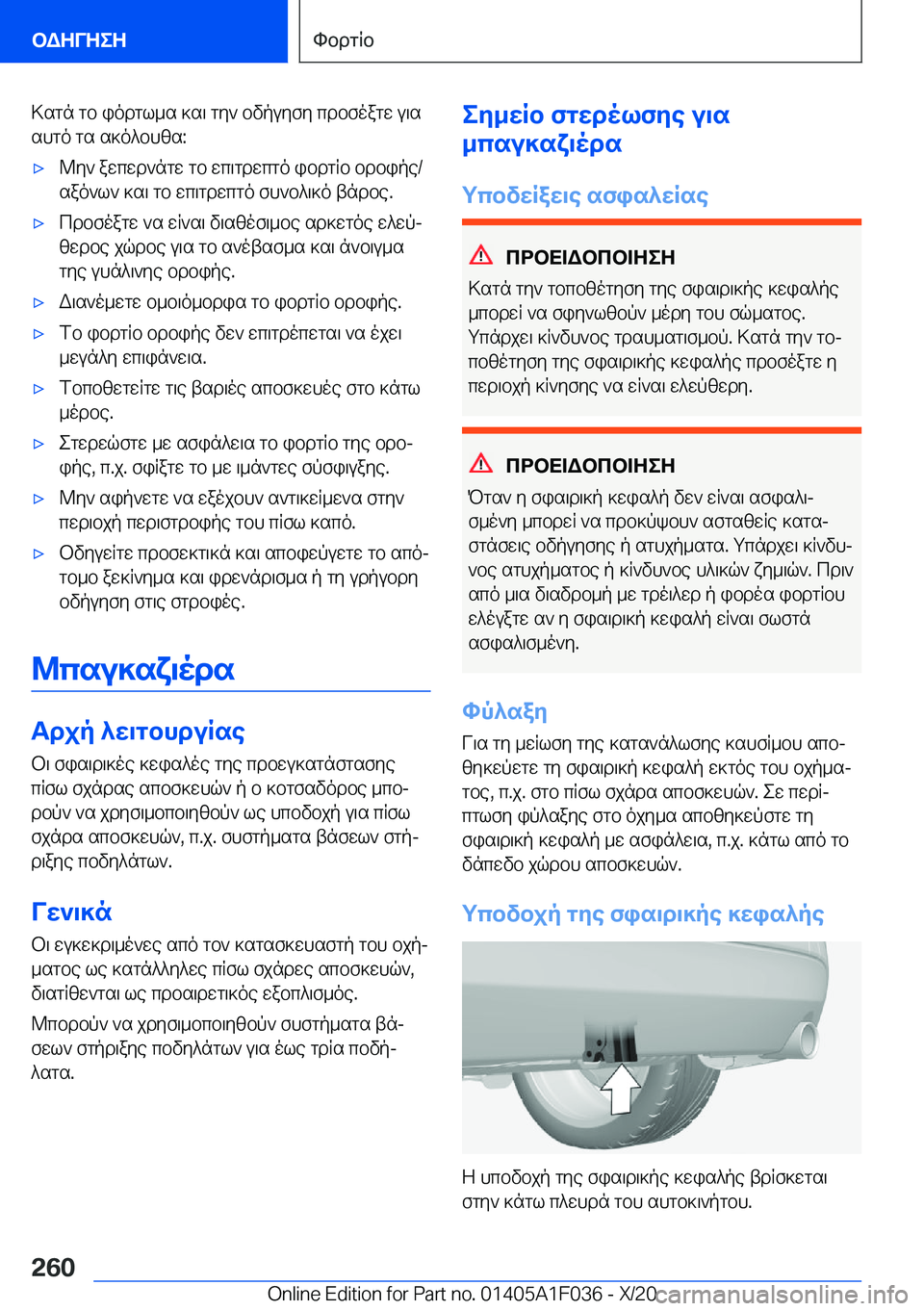 BMW X1 2021  ΟΔΗΓΌΣ ΧΡΉΣΗΣ (in Greek) >sgn�gb�iodgl_s�]s\�gy`�bvpuyfy�cdbfoagw�u\sshgo�gs�s]o^bhzs�:'x@y`�awcwd`ngw�gb�wc\gdwcgo�ibdgRb�bd