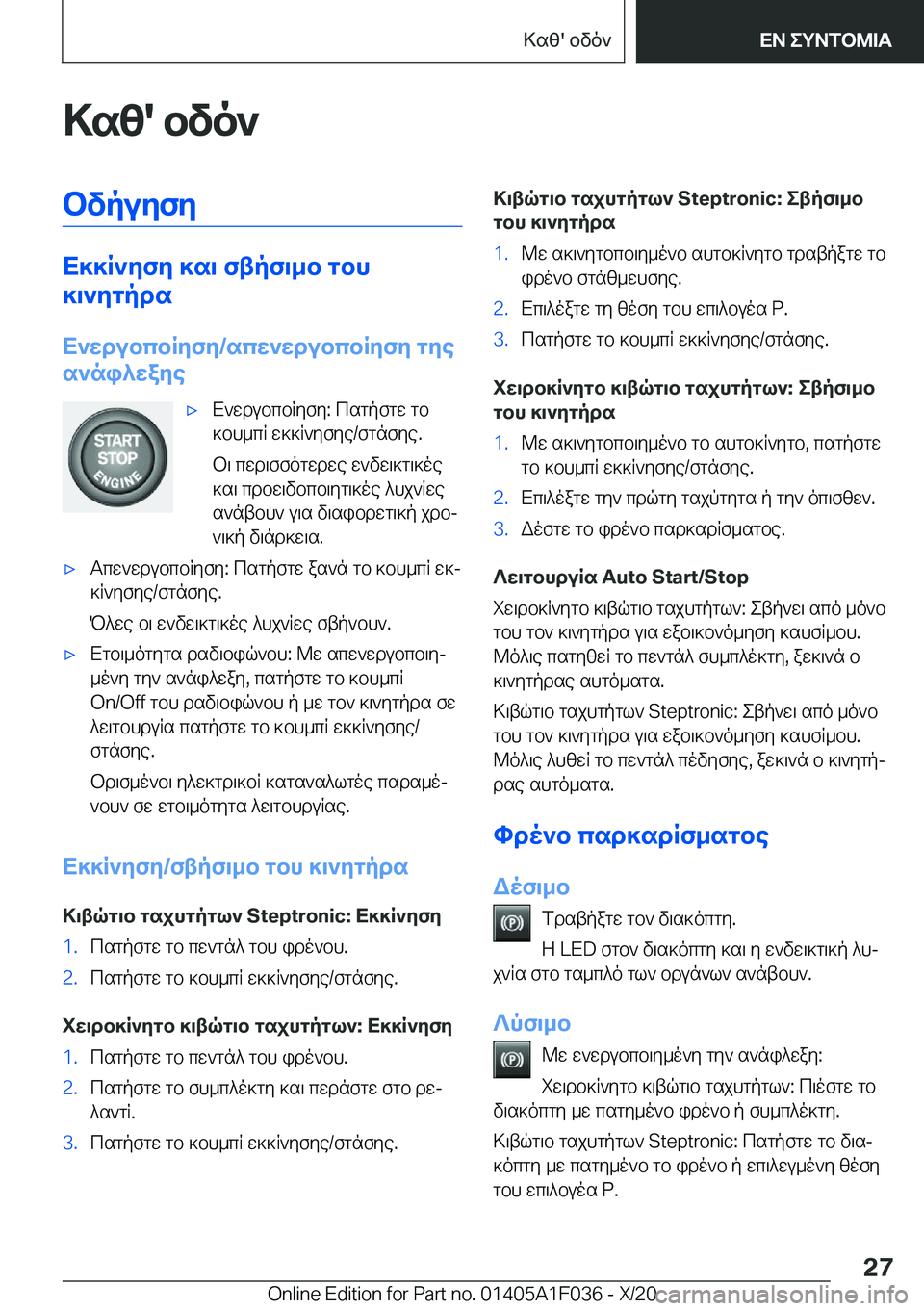 BMW X1 2021  ΟΔΗΓΌΣ ΧΡΉΣΗΣ (in Greek) >sz�'�bvo`bvpuyfy
X]]R`yfy�]s\�ftpf\_b�gbh
]\`ygpds
X`wdubcbRyfy�/scw`wdubcbRyfy�gye
s`ni^waye
'xX`wd