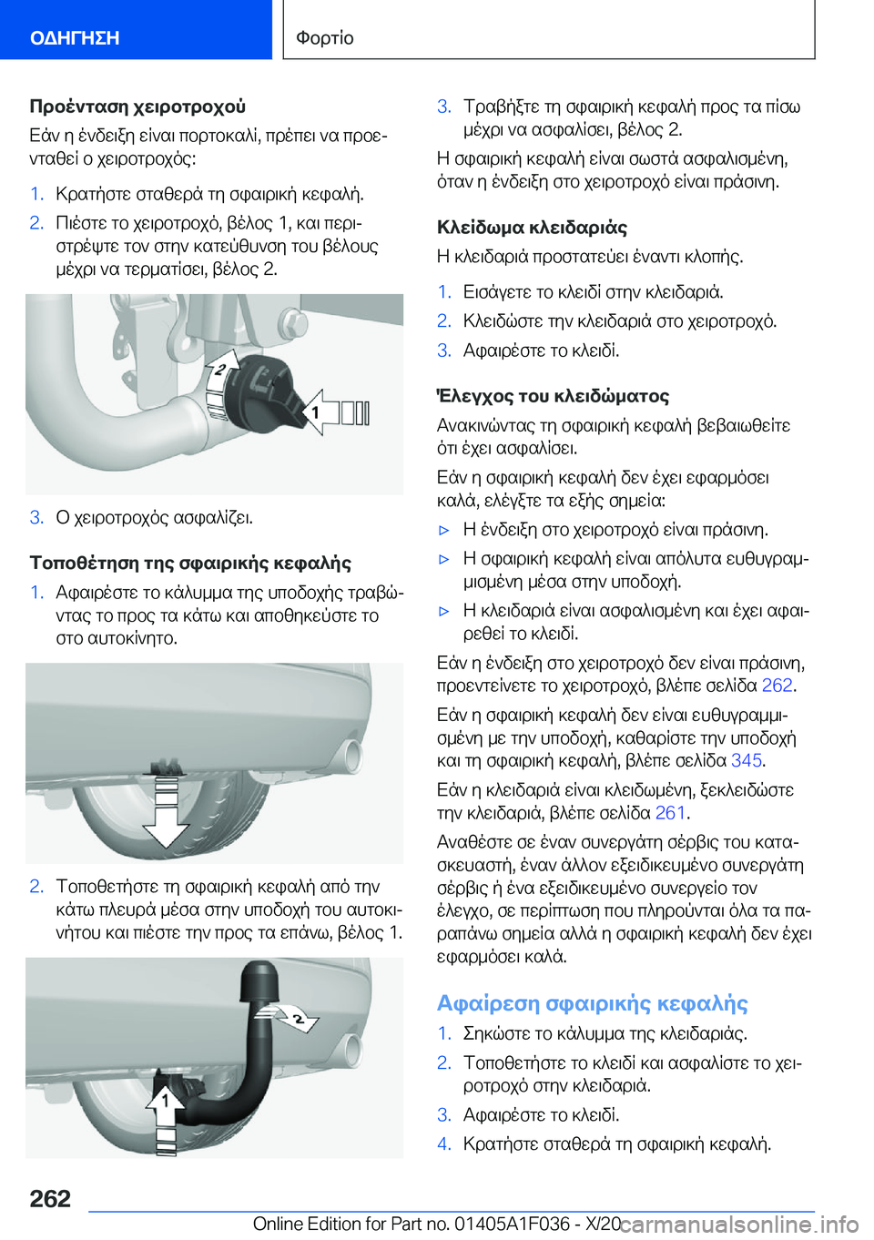 BMW X1 2021  ΟΔΗΓΌΣ ΧΡΉΣΗΣ (in Greek) cdbo`gsfy�jw\dbgdbjbp
Xn`�y�o`vw\ay�wR`s\�cbdgb]s^R�,�cdocw\�`s�cdbwj
`gszwR�b�jw\dbgdbjoe�:�1�.>dsgpfgw�