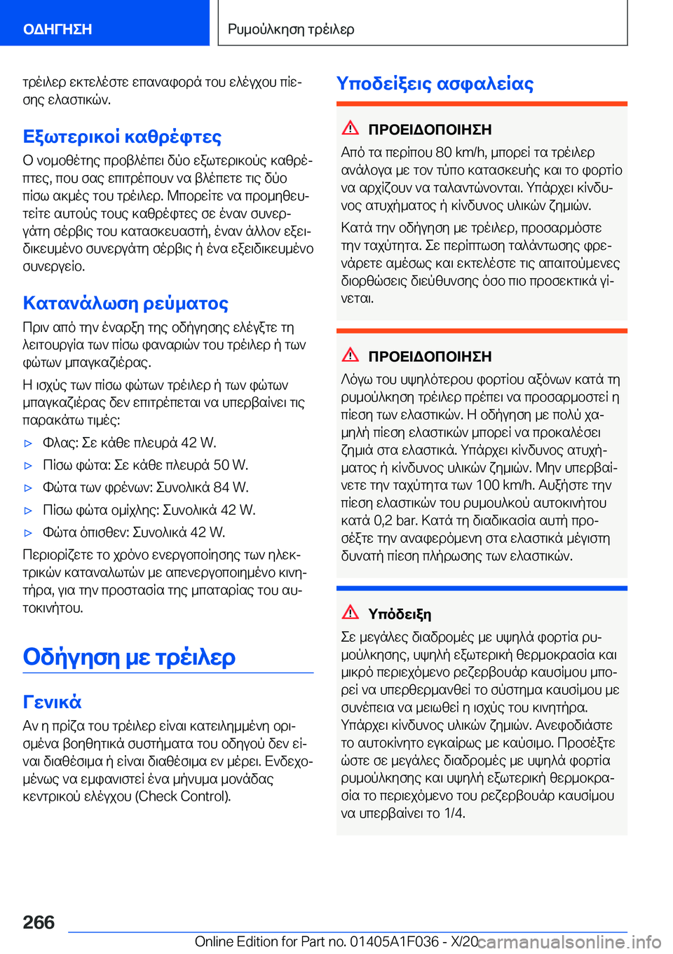 BMW X1 2021  ΟΔΗΓΌΣ ΧΡΉΣΗΣ (in Greek) gdo\^wd�w]gw^ofgw�wcs`sibdn�gbh�w^oujbh�cRwjfye�w^sfg\]q`�.
Xalgwd\]bR�]szdoigwe b�`b_bzogye�cdbt^ocw\