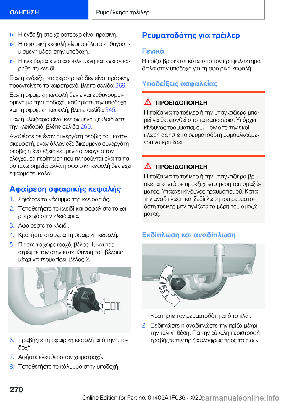 BMW X1 2021  ΟΔΗΓΌΣ ΧΡΉΣΗΣ (in Greek) 'xZ�o`vw\ay�fgb�jw\dbgdbjo�wR`s\�cdnf\`y�.'xZ�fis\d\]p�]wis^p�wR`s\�sco^hgs�whzhuds_j_\f_o`y�_ofs�f