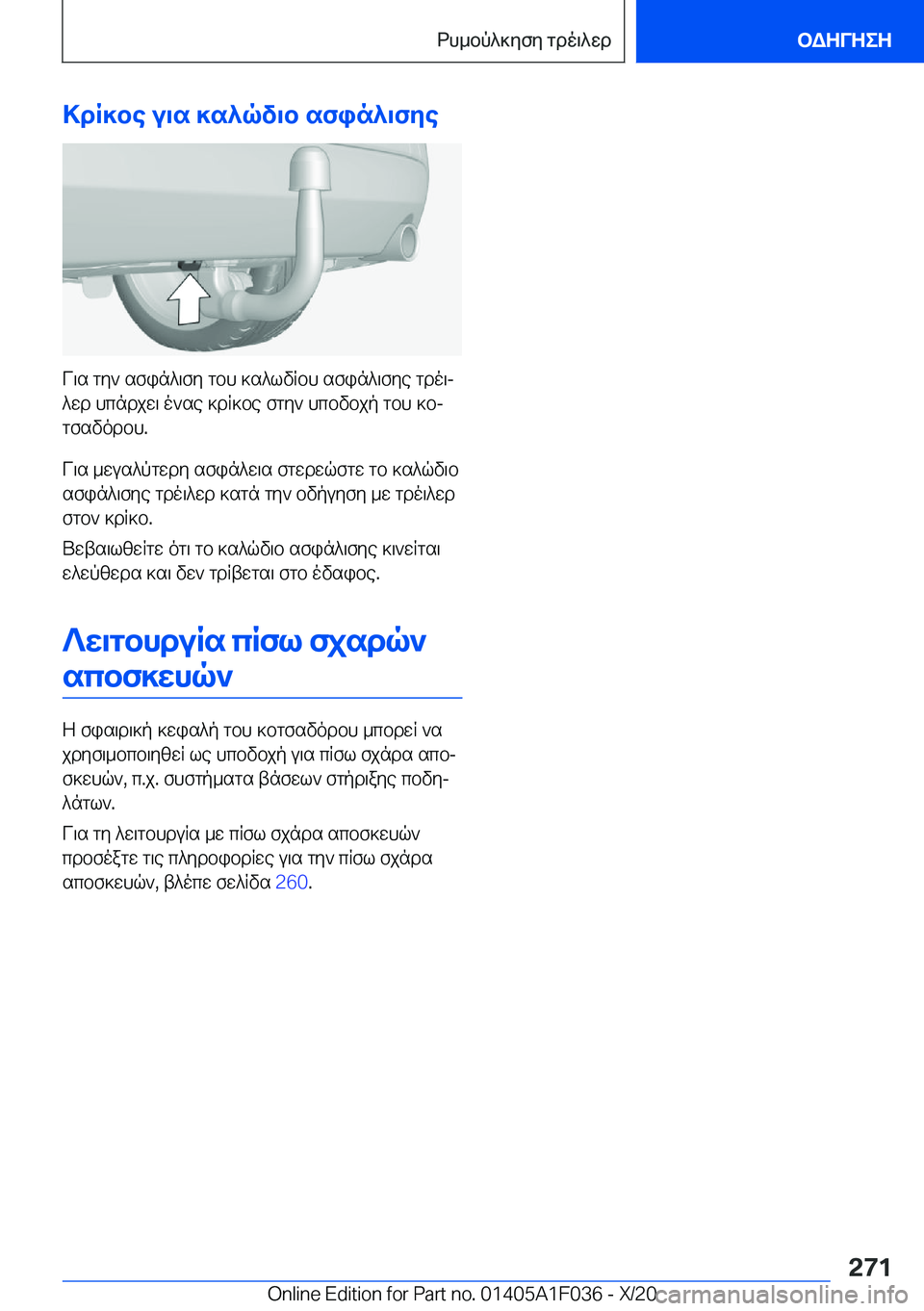 BMW X1 2021  ΟΔΗΓΌΣ ΧΡΉΣΗΣ (in Greek) >dR]be�u\s�]s^qv\b�sfin^\fye
V\s�gy`�sfin^\fy�gbh�]s^lvRbh�sfin^\fye�gdo\j^wd�hcndjw\�o`se�]dR]be�fg