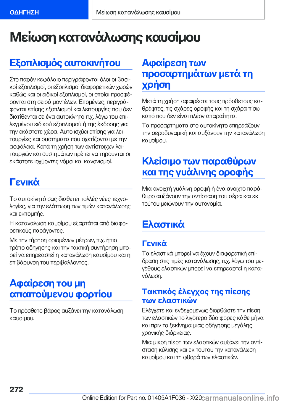 BMW X1 2021  ΟΔΗΓΌΣ ΧΡΉΣΗΣ (in Greek) @wRlfy�]sgs`n^lfye�]shfR_bhXabc^\f_oe�shgb]\`pgbh
egb�csdo`�]win^s\b�cwd\udnib`gs\�o^b\�b\�tsf\j
]bR�