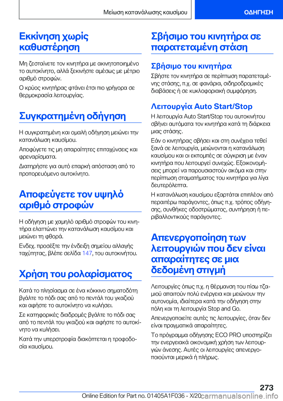 BMW X1 2021  ΟΔΗΓΌΣ ΧΡΉΣΗΣ (in Greek) X]]R`yfy�jldRe]szhfgodyfy
@y�xwfgsR`wgw�gb`�]\`ygpds�_w�s]\`ygbcb\y_o`b
gb�shgb]R`ygb�,�s^^n�aw]\`pfgw