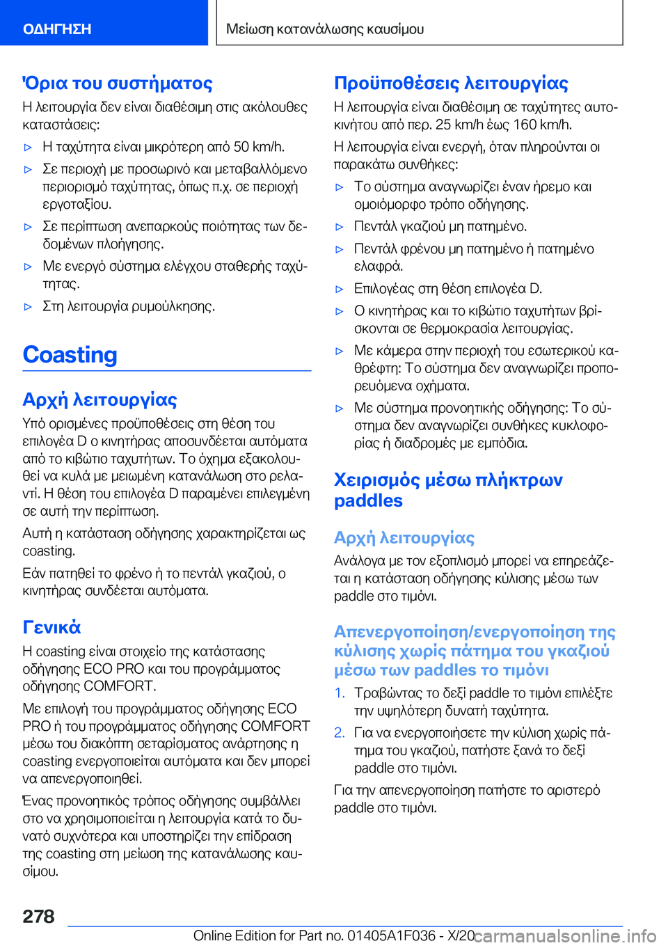 BMW X1 2021  ΟΔΗΓΌΣ ΧΡΉΣΗΣ (in Greek) Pd\s�gbh�fhfgp_sgbeZ�^w\gbhduRs�vw`�wR`s\�v\szof\_y�fg\e�s]o^bhzwe
]sgsfgnfw\e�:'xZ�gsjpgygs�wR`s\�_