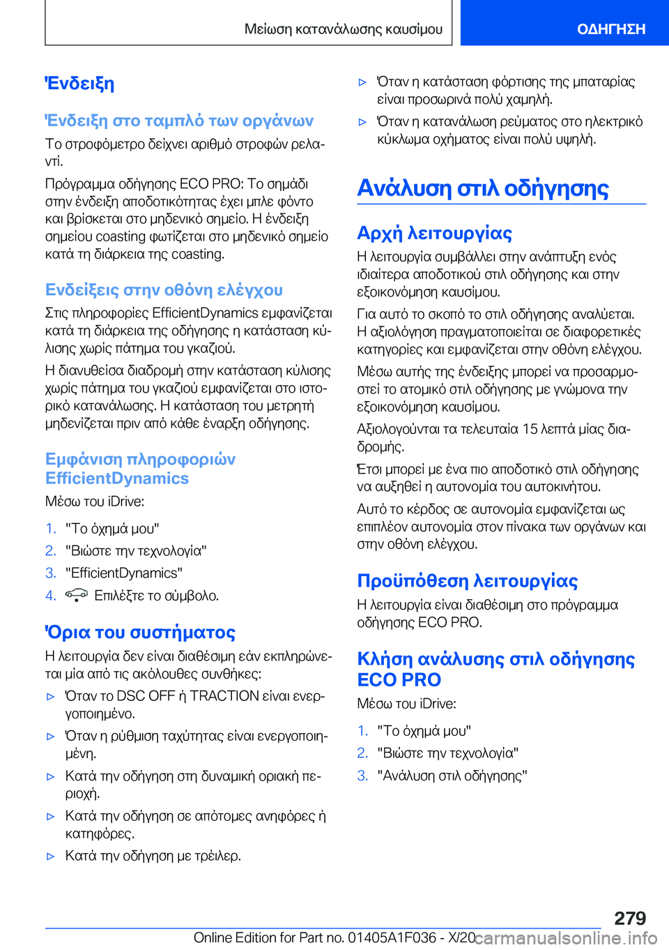 BMW X1 2021  ΟΔΗΓΌΣ ΧΡΉΣΗΣ (in Greek) M`vw\ay
M`vw\ay�fgb�gs_c^o�gl`�bdun`l` fb�fgdbio_wgdb�vwRj`w\�sd\z_o�fgdbiq`�dw^sj`gR�.
cdouds__s�bvpu