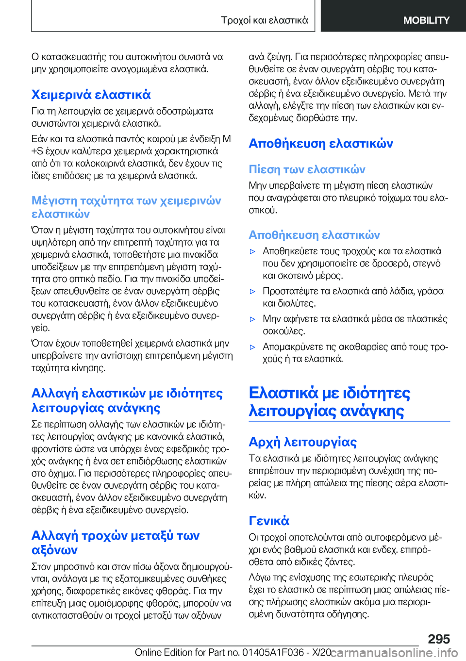 BMW X1 2021  ΟΔΗΓΌΣ ΧΡΉΣΗΣ (in Greek) b�]sgsf]whsfgpe�gbh�shgb]\`pgbh�fh`\fgn�`s
_y`�jdyf\_bcb\wRgw�s`sub_l_o`s�w^sfg\]n�.
iw\_wd\`n�w^sfg\]