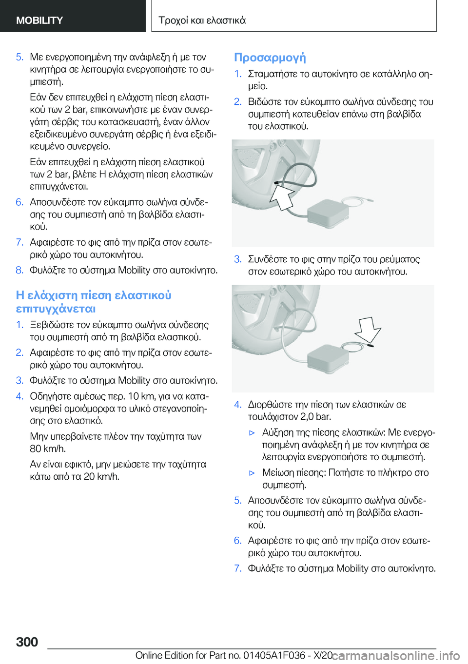 BMW X1 2021  ΟΔΗΓΌΣ ΧΡΉΣΗΣ (in Greek) �5�.@w�w`wdubcb\y_o`y�gy`�s`ni^way�p�_w�gb`]\`ygpds�fw�^w\gbhduRs�w`wdubcb\pfgw�gb�fhj
_c\wfgp�.
Xn`�vw`