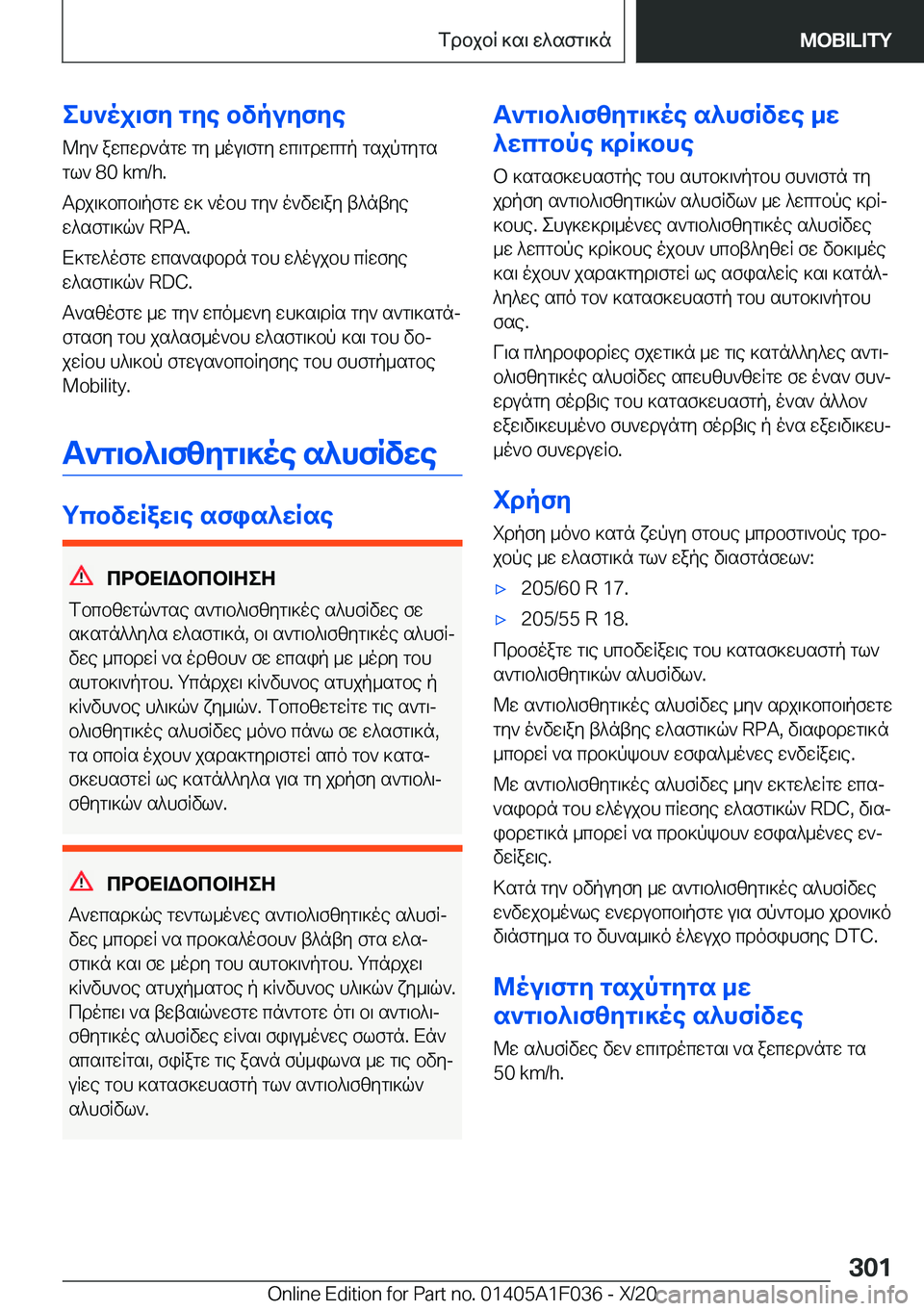 BMW X1 2021  ΟΔΗΓΌΣ ΧΡΉΣΗΣ (in Greek) eh`oj\fy�gye�bvpuyfye@y`�awcwd`ngw�gy�_ou\fgy�wc\gdwcgp�gsjpgygs
gl`��8�0��k�m�/�h�.
Tdj\]bcb\pfgw�w]�`obh�g