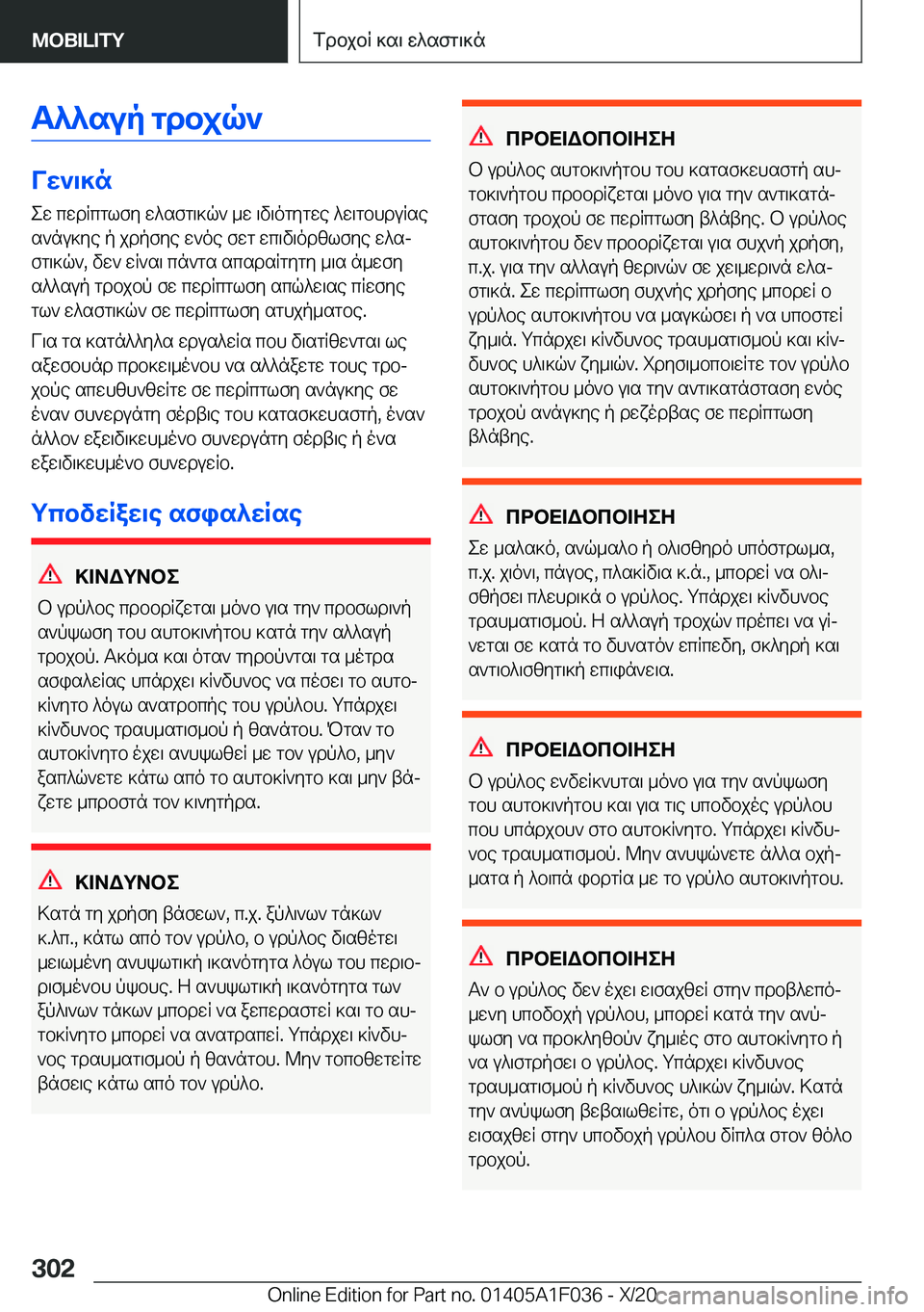 BMW X1 2021  ΟΔΗΓΌΣ ΧΡΉΣΗΣ (in Greek) T^^sup�gdbjq`
Vw`\]n
ew�cwdRcglfy�w^sfg\]q`�_w�\v\ogygwe�^w\gbhduRse
s`nu]ye�p�jdpfye�w`oe�fwg�wc\v\o