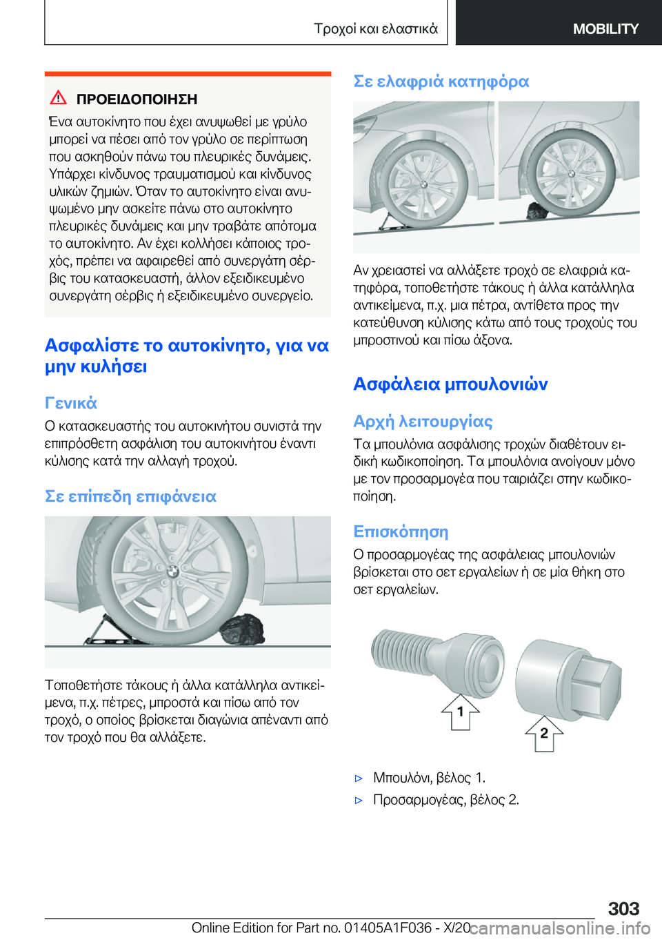 BMW X1 2021  ΟΔΗΓΌΣ ΧΡΉΣΗΣ (in Greek) cdbX=Wbcb=ZeZ
M`s�shgb]R`ygb�cbh�ojw\�s`hklzwR�_w�udp^b _cbdwR�`s�cofw\�sco�gb`�udp^b�fw�cwdRcglfycbh