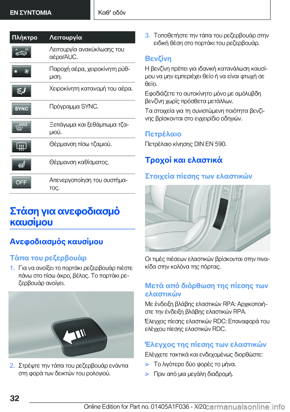 BMW X1 2021  ΟΔΗΓΌΣ ΧΡΉΣΗΣ (in Greek) c^p]gdb?w\gbhduRs?w\gbhduRs�s`s]p]^lfye�gbh
sods�/�A�U�C�.csdbjp�sods�,�jw\db]R`ygy�dpzj
_\fy�.iw\db]R`ygy�]