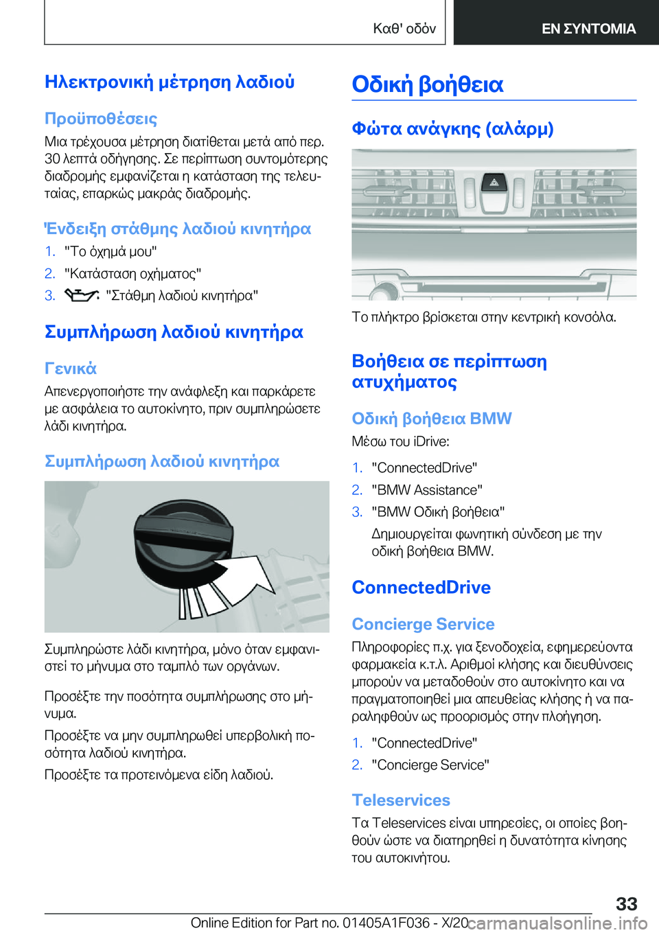 BMW X1 2021  ΟΔΗΓΌΣ ΧΡΉΣΗΣ (in Greek) Z^w]gdb`\]p�_ogdyfy�^sv\bp
cdbncbzofw\e @\s�gdojbhfs�_ogdyfy�v\sgRzwgs\�_wgn�sco�cwd�.
�3�0�^wcgn�bvpuyf