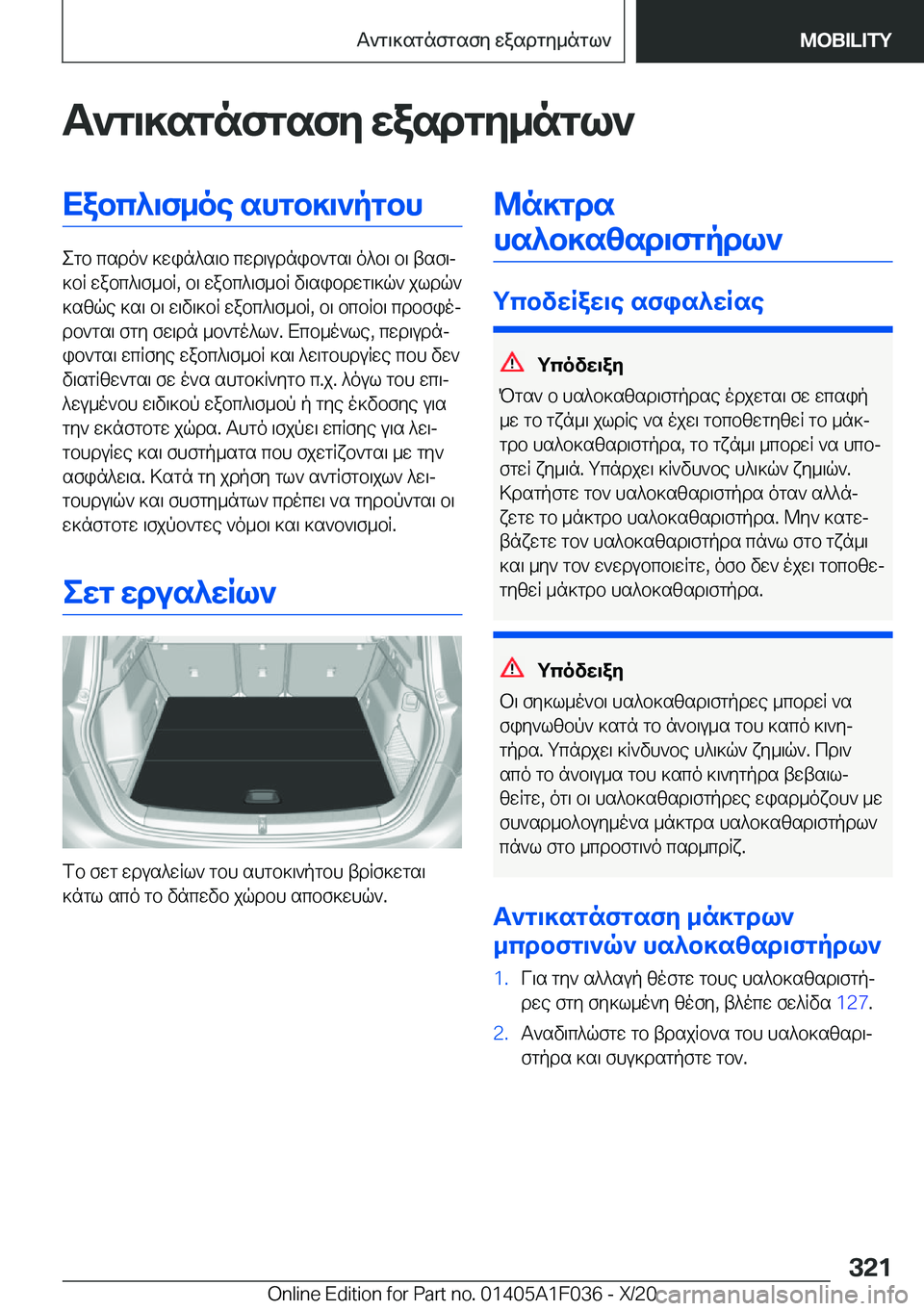 BMW X1 2021  ΟΔΗΓΌΣ ΧΡΉΣΗΣ (in Greek) T`g\]sgnfgsfy�wasdgy_ngl`Xabc^\f_oe�shgb]\`pgbh
egb�csdo`�]win^s\b�cwd\udnib`gs\�o^b\�b\�tsf\j
]bR�wa