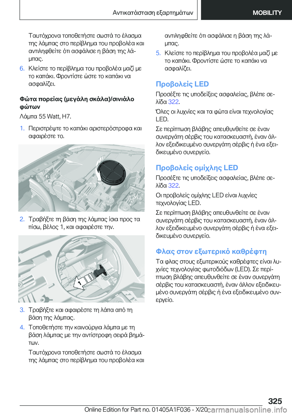 BMW X1 2021  ΟΔΗΓΌΣ ΧΡΉΣΗΣ (in Greek) fshgojdb`s�gbcbzwgpfgw�flfgn�gb�o^sf_s
gye�^n_cse�fgb�cwdRt^y_s�gbh�cdbtb^os�]s\ s`g\^yizwRgw�og\�sfi