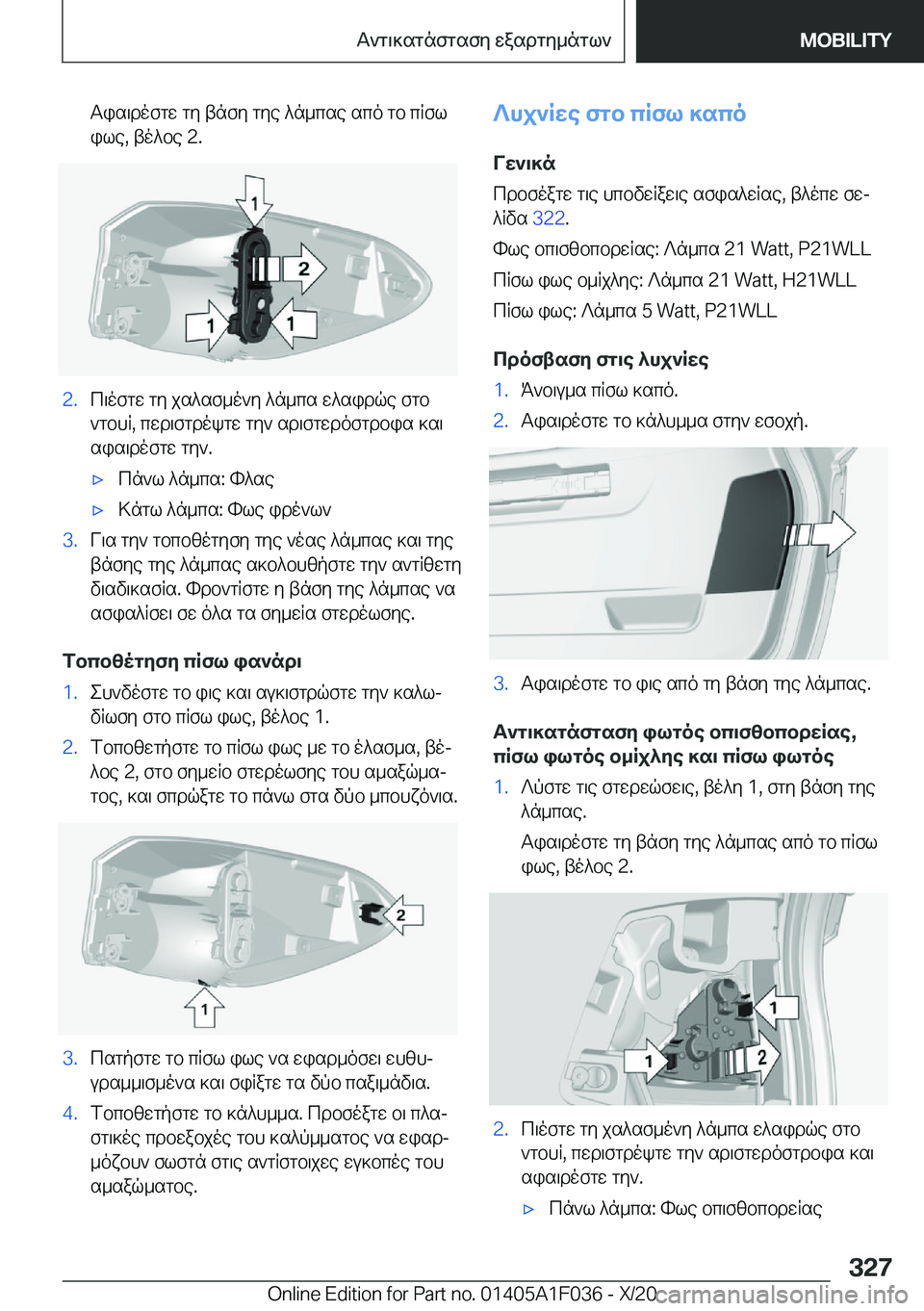 BMW X1 2021  ΟΔΗΓΌΣ ΧΡΉΣΗΣ (in Greek) Tis\dofgw�gy�tnfy�gye�^n_cse�sco�gb�cRflile�,�to^be��2�.�2�.c\ofgw�gy�js^sf_o`y�^n_cs�w^sidqe�fgb`gbhR�,�c