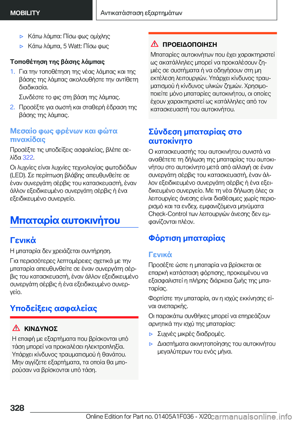 BMW X1 2021  ΟΔΗΓΌΣ ΧΡΉΣΗΣ (in Greek) 'x>ngl�^n_cs�:�cRfl�ile�b_Rj^ye'x>ngl�^n_cs�,��5��W�a�t�t�:�cRfl�ile
fbcbzogyfy�gye�tnfye�^n_cse
�1�.V\s�gy`�
