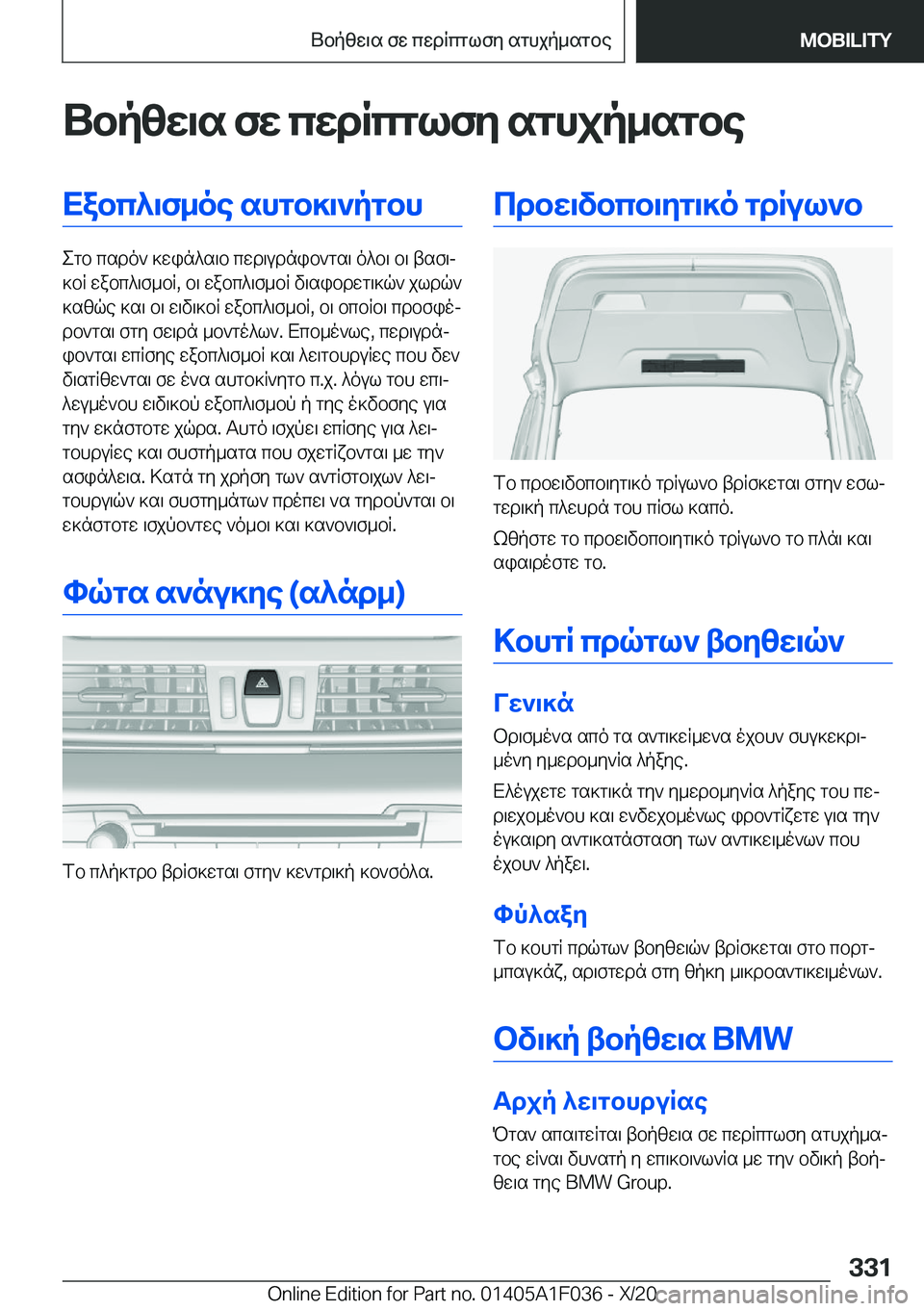 BMW X1 2021  ΟΔΗΓΌΣ ΧΡΉΣΗΣ (in Greek) Ubpzw\s�fw�cwdRcglfy�sghjp_sgbeXabc^\f_oe�shgb]\`pgbh
egb�csdo`�]win^s\b�cwd\udnib`gs\�o^b\�b\�tsf\j
