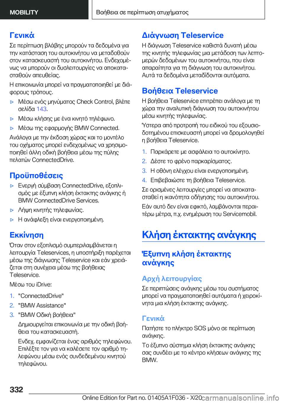 BMW X1 2021  ΟΔΗΓΌΣ ΧΡΉΣΗΣ (in Greek) Vw`\]new�cwdRcglfy�t^ntye�_cbdbp`�gs�vwvb_o`s�u\s
gy`�]sgnfgsfy�gbh�shgb]\`pgbh�`s�_wgsvbzbp` fgb`�]s