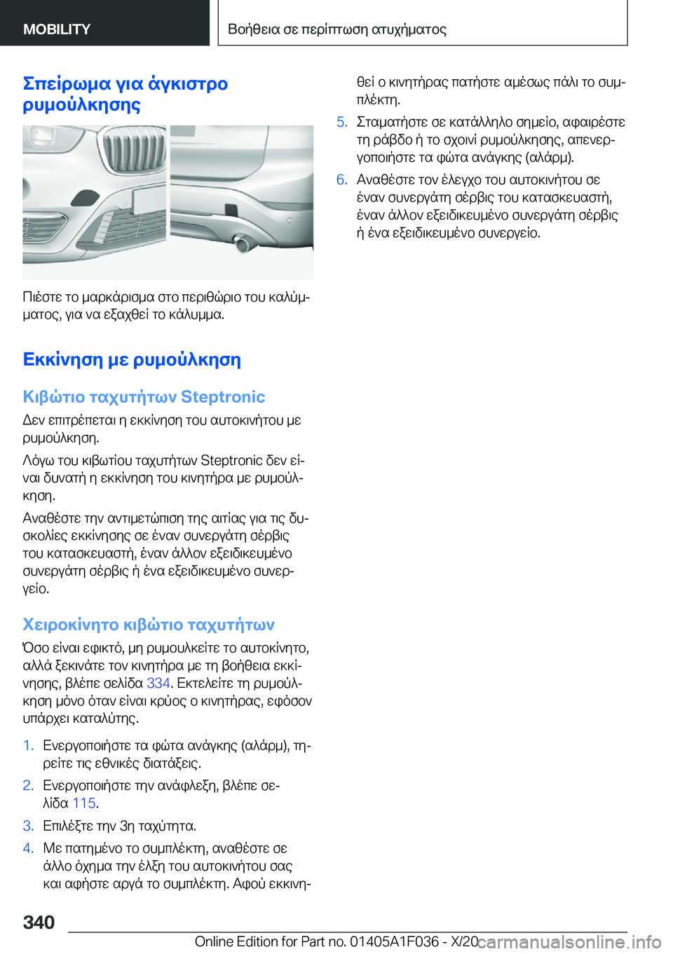 BMW X1 2021  ΟΔΗΓΌΣ ΧΡΉΣΗΣ (in Greek) ecwRdl_s�u\s�nu]\fgdb
dh_bp^]yfye
c\ofgw�gb�_sd]nd\f_s�fgb�cwd\zqd\b�gbh�]s^p_j
_sgbe�,�u\s�`s�wasjzwR�
