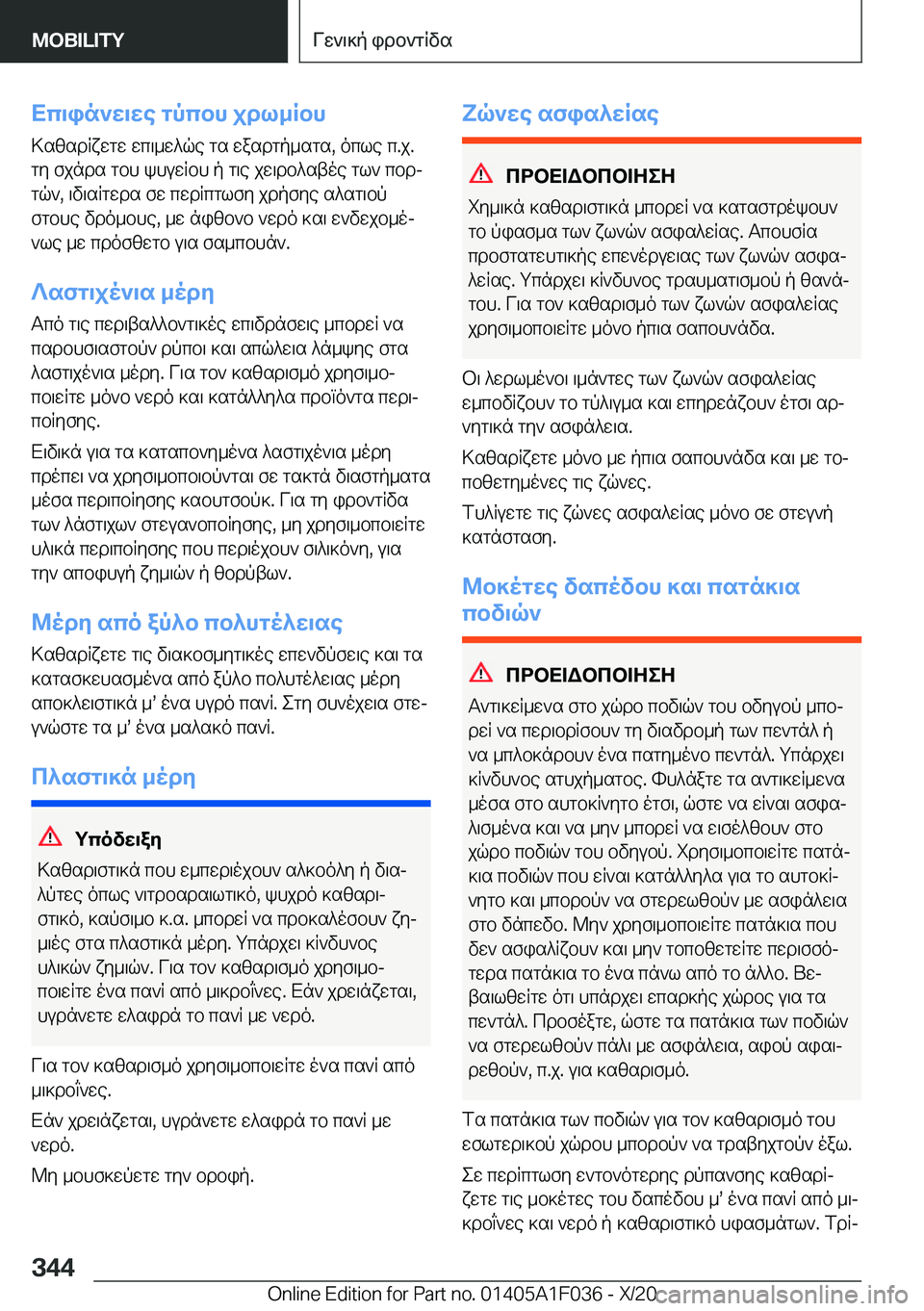 BMW X1 2021  ΟΔΗΓΌΣ ΧΡΉΣΗΣ (in Greek) Xc\in`w\we�gpcbh�jdl_Rbh>szsdRxwgw�wc\_w^qe�gs�wasdgp_sgs�,�ocle�c�.j�.gy�fjnds�gbh�khuwRbh�p�g\e�jw\db