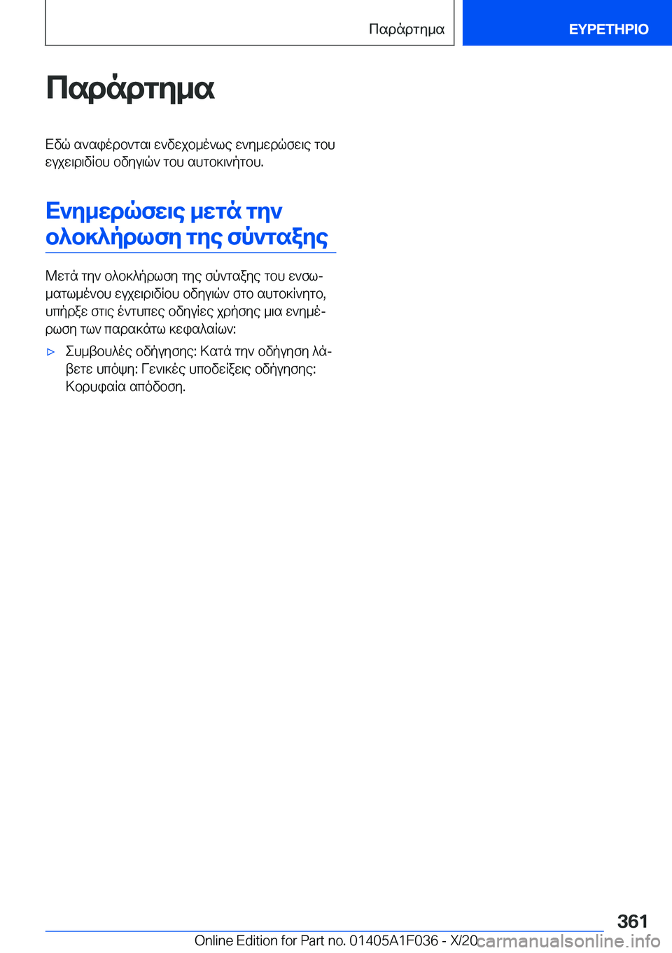 BMW X1 2021  ΟΔΗΓΌΣ ΧΡΉΣΗΣ (in Greek) csdndgy_sXvq�s`siodb`gs\�w`vwjb_o`le�w`y_wdqfw\e�gbhwujw\d\vRbh�bvyu\q`�gbh�shgb]\`pgbh�.
X`y_wdqfw\e�